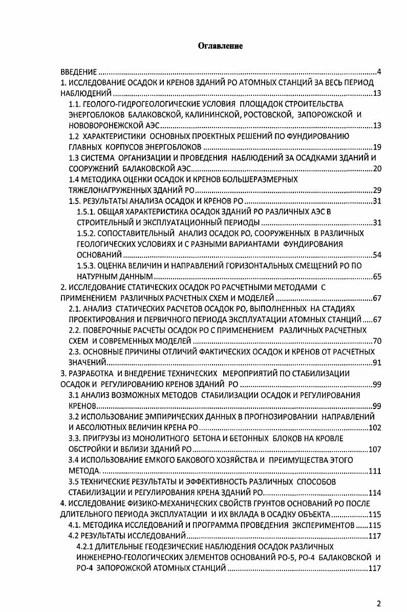 "1. ИССЛЕДОВАНИЕ ОСАДОК И КРЕНОВ ЗДАНИЙ РО АТОМНЫХ СТАНЦИЙ ЗА ВЕСЬ ПЕРИОД НАБЛЮДЕНИЙ