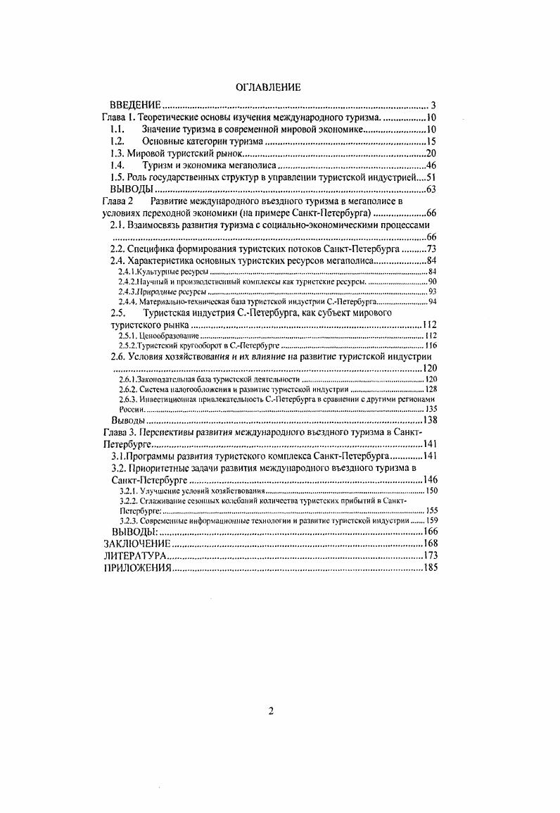 "Глава . Теоретические основы изучения международного туризма