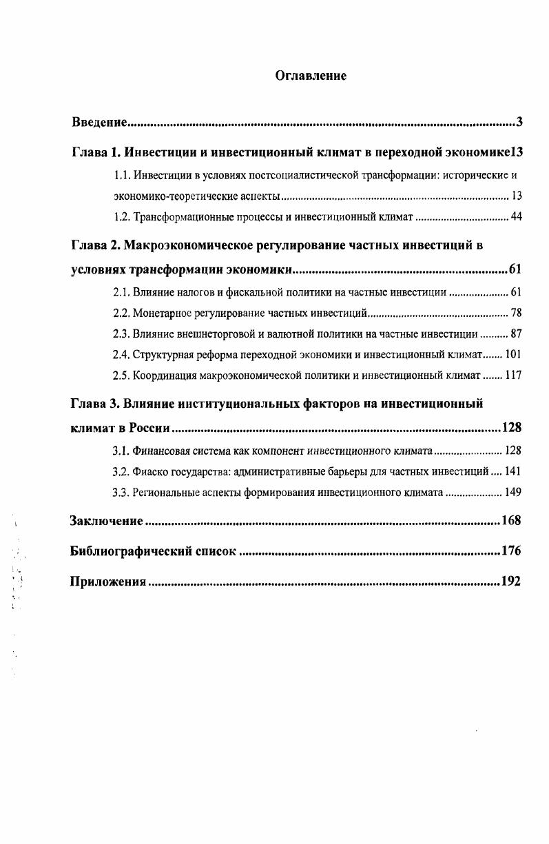 "Глава 1. Инвестиции и инвестиционный климат в переходной экономике