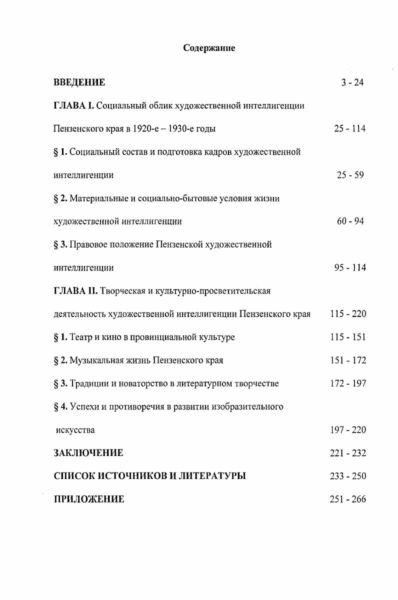 "Важнейшими принципами исследования являются принципы научности и объективности, диалектические принципы всеобщей связи явлений и процессов, историзма, позволяющие рассмотреть проблему комплексно, в единстве и в противоречиях, проанализировать достижения и трудности в развитии художественной культуры в изучаемый период, а также определить роль Пензенской художественной интеллигенции в общероссийском культурном развитии. Актуальность темы исследования, ее масштабность, недостаточность разработанности в научной литературе предопределяют научную новизну диссертации. Она состоит в комплексном исследовании вопросов вклада творческой интеллигенции в развитие советской культуры, факторов, повлиявших на творчество деятелей культуры. В работе проанализированы основные тенденции развития интеллигенции как социальноактивной группы. В диссертации подробно рассмотрены социальный состав пензенской художественной интеллигенции в е  е годы XX века, реалии материального положения творческой интеллигенции в изучаемый период, проведен сравнительный анализ с другими регионами. До сих пор проблема в указанных хронологических и территориальных рамках не была предметом специального изучения. Работа может быть полезна при написании обобщающего исследования по истории культуры краеведческого характера. Данные, полученные в ходе исследования, применимы для разработки некоторых тем лекционных курсов по краеведению, истории культуры, новейшей истории России. Апробация работы. Важнейшие аспекты исследуемой проблематики изложены в семи опубликованных статьях, представлены на внутривузовских и Всероссийских научнопрактических конференциях. Социальный облик художественной интеллигенции Пензенского края в изучаемый период определялся тем, что подавляющая часть художественной интеллигенции являлась беспартийной, образовательный уровень лиц творческой профессии был невысок, ряды интеллигенции пополнялись в основном из мещан и крестьян, доля же выходцев из рабочих в среде художественной интеллигенции была даже ниже, чем процент бывших дворян. Государство уделяло значительное внимание политическому воспитанию интеллигенции как старой, так и новой, нарождавшейся. Было положено много усилий на развитие художественного образования, развивалась самодеятельность, ставшая кузницей кадров творческой интеллигенции. Вследствие безработицы и тяжелой хозяйственной ситуации в зрелищных предприятиях, материальное положение представителей творческой интеллигенции являлось тяжелым. Изза недостаточного финансирования меры государственной поддержки в е годы не могли исправить положения. Лишь к концу изучаемого периода ситуация стала выправляться. На правовое положение художественной интеллигенции влияли факты массового нарушения авторских прав на произведение и строжайшая, многоэтапная цензура результатов творчества. К концу изучаемого периода государству в целом удалось решить проблему защиты авторских и смежных прав. Но цензурный гнет при этом только усилился. В Пензенском крае наибольшее влияние на культурную и идеологическую сферы имели театр и кино. Поэтому зрелищные заведения находились под пристальным вниманием власти на протяжении всего изучаемого периода. И если в силу объективных причин в начале х годов государство стремилось, но не могло контролировать провинциальные театры и кинематограф, то к концу х годов контроль успешно осуществлялся. Высокий уровень музыкальной культуры определялся как объективными, так и в значительной степени субъективными факторами. К объективным следует отнести традиционный интерес населения к музыке, музыкальному творчеству, наличие в Пензе Музыкального техникума с Народной музыкальной школой, к субъективным  организаторскую роль государственных учреждений, профсоюза работников искусств, выдающихся музыкантов Ф. П. Вазерского, А. В. Касторского, И. П. Пономарькова и др. Несмотря на общероссийские экономические и социальные проблемы, отдаленность от литературных центров, пензенские писатели выполняли важнейшую функцию по сохранению и развитию литературной культуры и внедрению ее в массы. Преобладание в изобразительном искусстве старых методов преподавания, с одной стороны, затрудняло процесс формирования пролетарской художественной интеллигенции, а, с другой, способствовало сохранению классических традиций, которыми Пензенский край славится до сих пор. 
