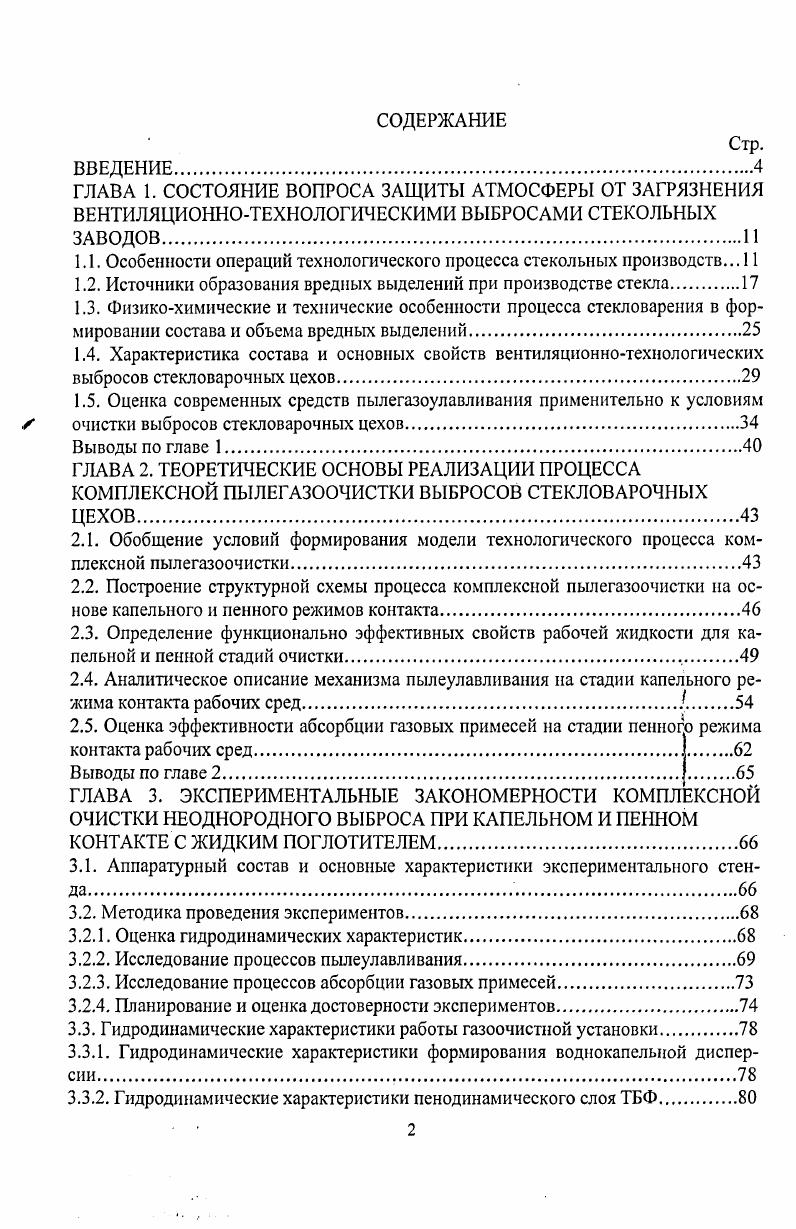 "1.1. Особенности операций технологического процесса стекольных производств. 