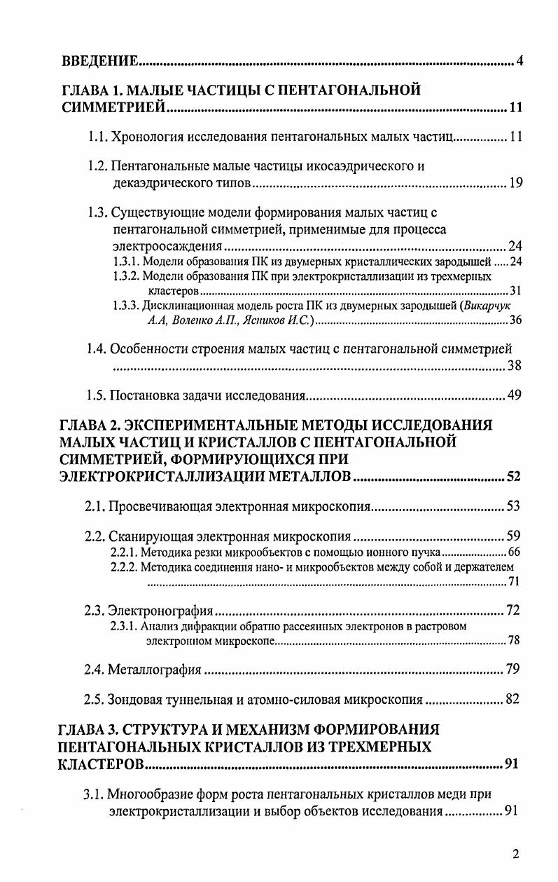 "1.1. Хронология исследования пентагональных малых частиц