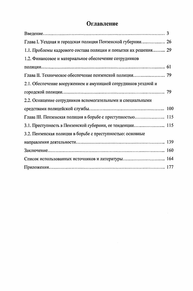 "Глава I. Уездная и городская полиция Пензенской губернии.