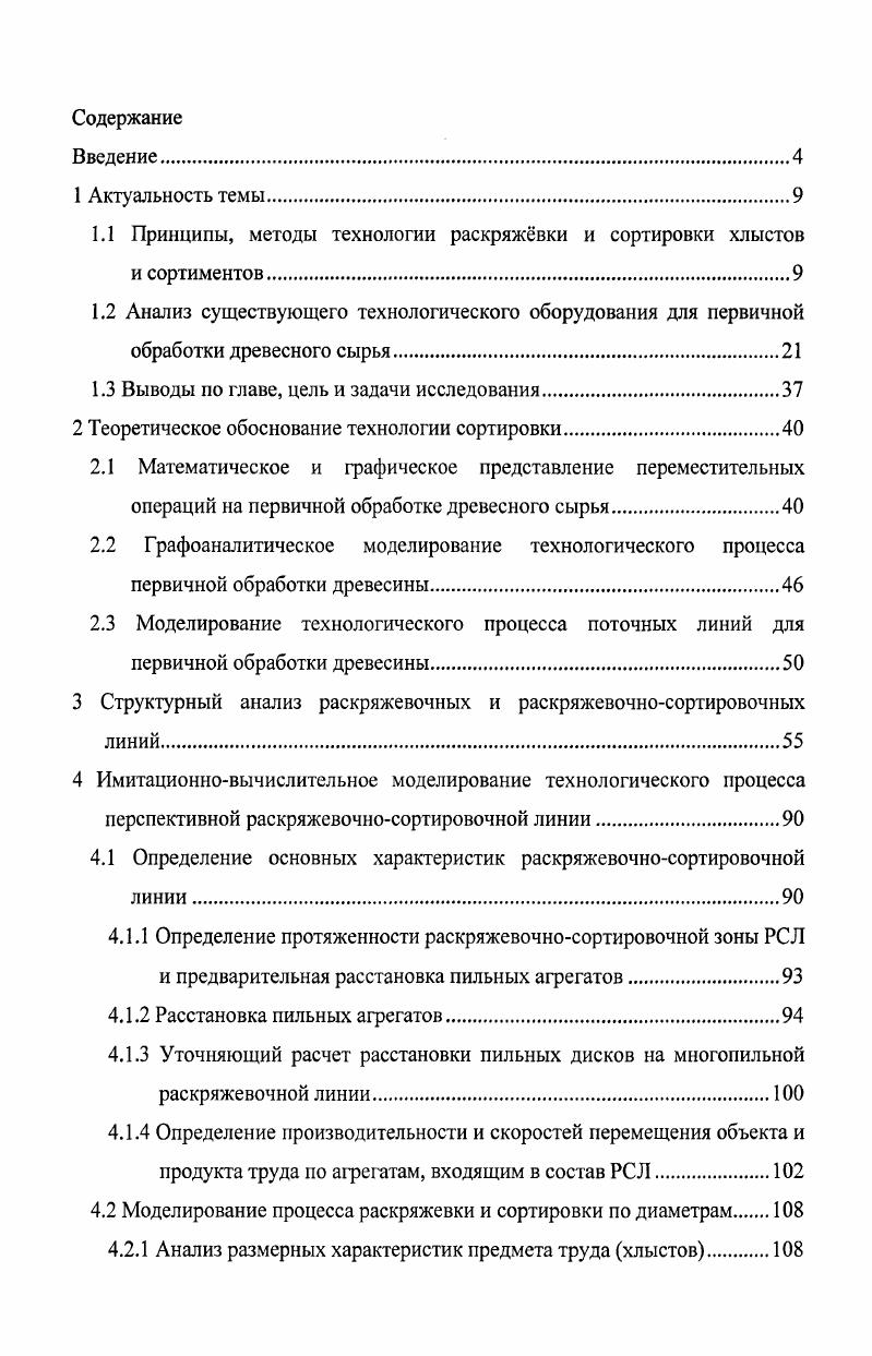 "1.1 Принципы, методы технологии раскряжевки и сортировки хлыстов и сортиментов