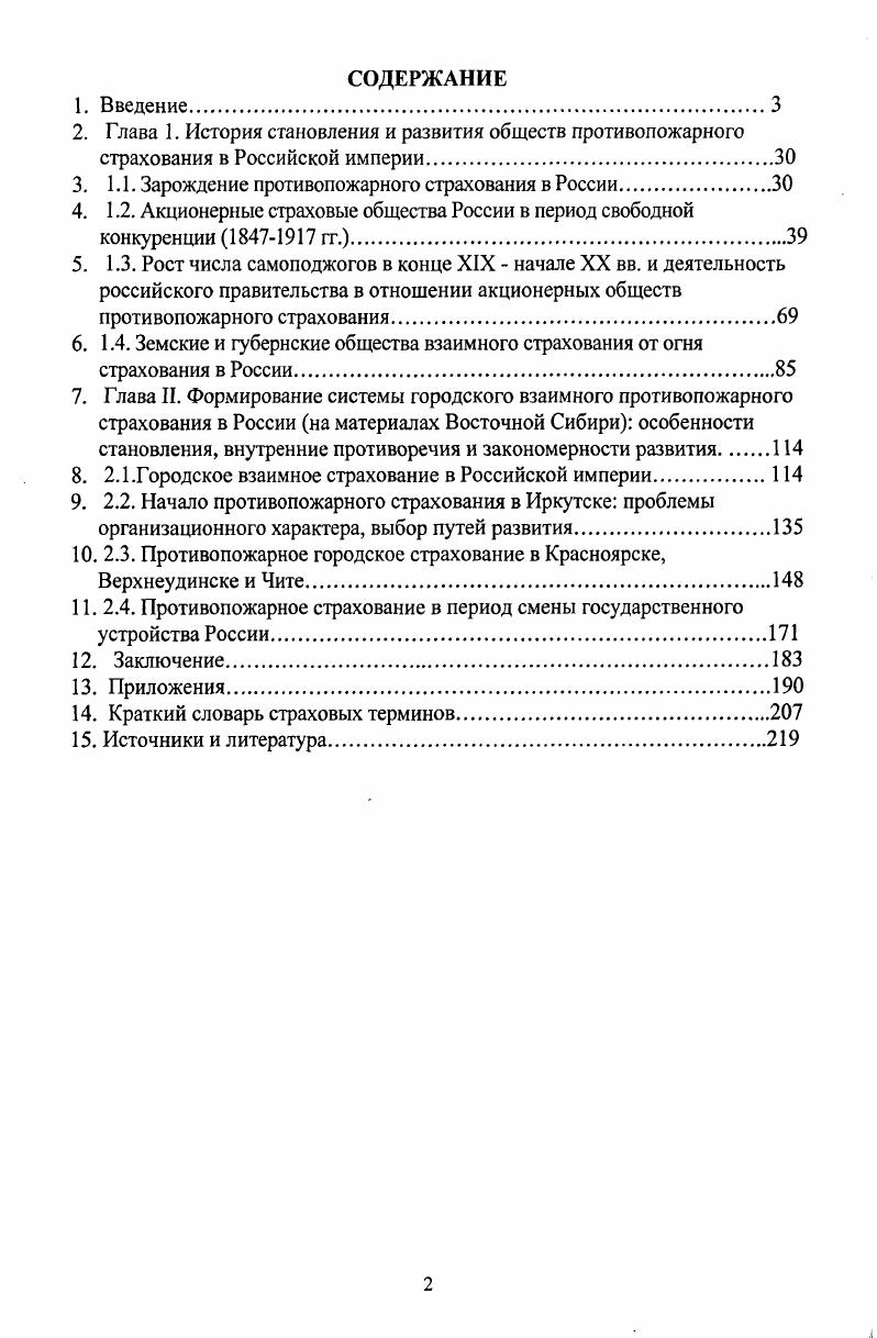 "В диссертации В. М. Бартош прослеживается историкоправовой путь взаимного страхования, но интересующему нас периоду посвящено всего шесть страниц, к тому же более исторического плана, чем правового. В монографии М. В.Воробьева, освещающей различные формы страхования от огня, акцент сделан в основном на XX в. В какой то степени восполняют правовой вакуум по отдельным проблемам статьи таких авторов как Г. М. Кузменко, В. В. Черных, А. Крутов, В. Страхов и учебные пособия. Однако, именно правовое сопровождение исследуемой проблемы, на наш взгляд, является наиболее нерешенной. В иностранной литературе проблемы возникновения и развития пожарного страхования в России не изучались. При написании работы использовались иностранные источники, посвященные теоретическим вопросам страхования. Подводя итоги историографического анализа, подчеркнем, что, вопервых, проблема становления и развития противопожарного страхования Российской империи никогда не исследовалась комплексно. Освещались только отдельные ее аспекты, причем в самом общем виде, в рваных хронологических отрезках и в основном на примере эволюции противопожарного страхования в центре империи. Вовторых, необходимые условия для комплексного исследования названной проблемы в настоящее время обеспечены всесторонней разработкой соответствующего понятийнокатегориального аппарата. Таким образом, очевидна не только потребность, но и возможность эффективного исследования данной проблемы, при условии привлечения разнообразной источниковой базы, о чем речь пойдет ниже. Любое историческое исследование базируется на привлечении разнообразных исторических источников, работа над которыми составляет суть исторического исследования. Процесс этот сложен и многогранен, поэтому появление особой исторической дисциплины, названной источниковедением, было объективной необходимостью, благодаря которой сложился системный подход обращения с источником и вырабатывались приемы и методы их использования. Мы старались следовать тем наработкам в области обращения с источниками и т. С.М. Спирина, М. А. Варшавчика, М. Блока, И. Д. Ковальченко, К. В. Хвостовой, В. К. Финна, Г. М. Иванова, К. Х. Момджяиа и др. Вместе с тем мы убеждены, что работа над источниками это творческая лаборатория исследователя, поэтому каждый исторический труд должен носить самостоятельный характер и иметь свою специфику. Мы осознаем, что теоретическое понимание фактов в значительной мере связано с индивидуальным исследовательским подходом к вопросу и организацией знания на основе собственного научного мировоззрения исследователя и какихлибо пристрастий религиозных, политических и т. Вместе с тем следует признать, что часто цели, которые преследовали создатели источников, и задачи, которые ставят исследователи, обращаясь к ним, естественно не совпадают. Поэтому, попрежнему актуальной в этой связи является задача поиска путей и методов повышения информативной отдачи источников, извлечения из них дополнительной, как бы скрытой информации. А подобную информацию содержат все источники. Объективная основа ее появления широкая взаимосвязь в реальной действительности явлений и процессов, их свойств и черт. Неслучайно создатели источников наряду с целенаправленной и сознательно извлекаемой и потому непосредственно выраженной информацией о тех или иных объектах и процессах неизбежно фиксировали и скрытую, непосредственно невыраженную информацию. Собственно разглядеть, что там скрыто между строк, отталкиваясь от времени происхождения источника и зная довлеющие на этот период идеологемы и тенденции, является главной задачей исследователя при анализе того или иного документа. Проведенное исследование основано как на опубликованных источниках, так и на неопубликованных, хранящихся в архивных фондах. Используемые источники квалифицируются также по признаку их служебного назначения и по характеру содержащейся в документах информации с точки зрения ее повторяемости. В первом случае это будут источники нормативные и исполнительные, во втором особенные или массовые. 