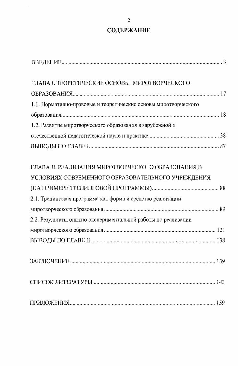 "ГЛАВА I. ТЕОРЕТИЧЕСКИЕ ОСНОВЫ МИРОТВОРЧЕСКОГО ОБРАЗОВАНИЯ.
