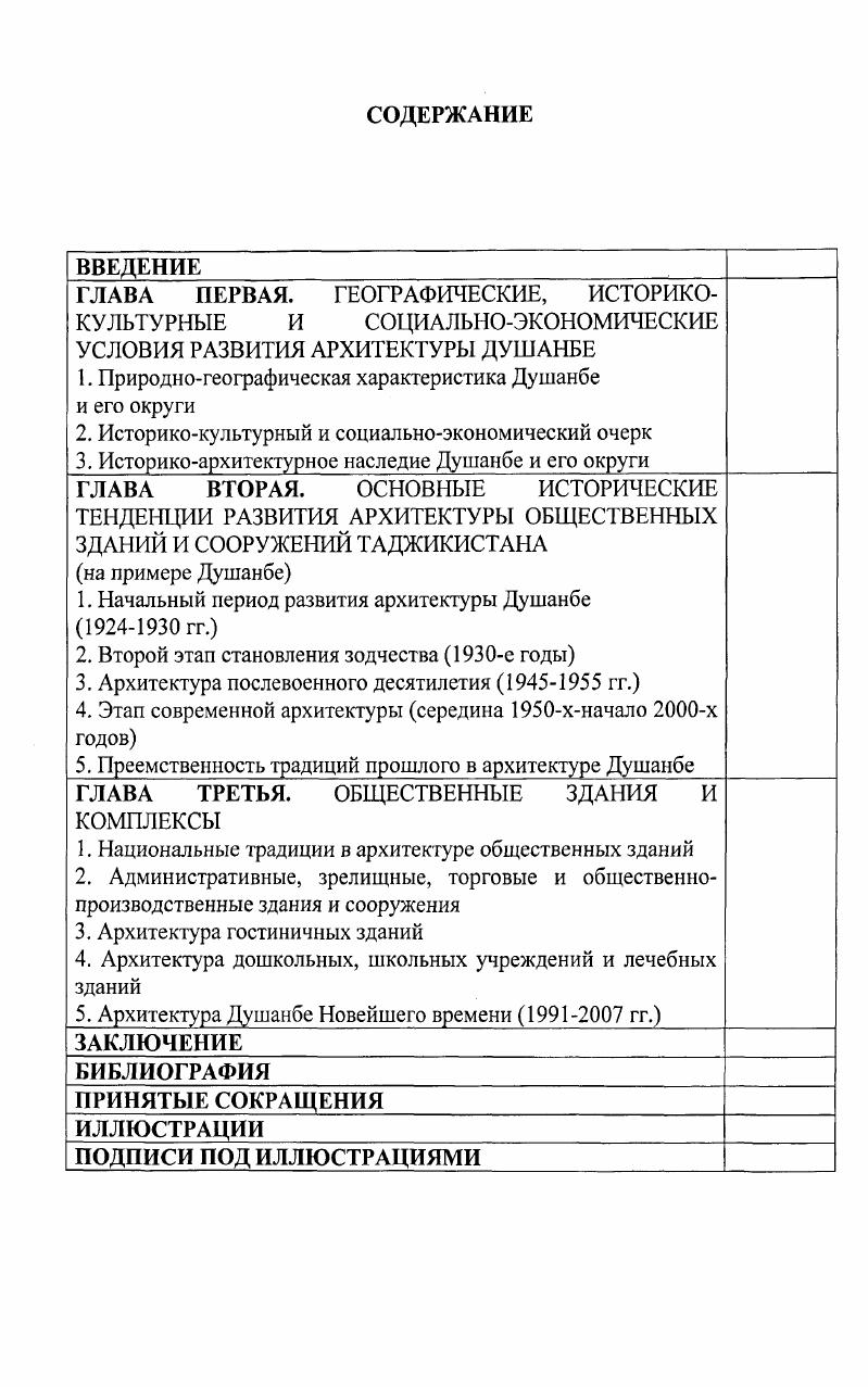 "В целом, метод исследования предполагал комплексный характер изысканий, проводимых в два этапа натурные исследования обмеры, фотографирование, ознакомление с архивными проектными и иными документами и др. Таджикистана. В ходе изучения современной архитектурной практики Душанбе автором был использован широкий круг средств информации данные фототеки ЦГА Республики Таджикистан, архивов Союза архитекторов Таджикистана, Главного архитектурнопланировочного управления, ведущих проектных организаций Душанбе например, Таджикгипростроя, Душанбегипрогора, Таджикколхозпроекта, Таджикгипроссльхозстроя, устные воспоминания, консультации и личные архивы известных мастеров архитектуры республики В. Г.Веселовского, Э. В.Ерзовского, Ю. В.Я. Безлаковского, О. С.Куршеитова и др. При анализе тенденций развития архитектуры общественных зданий Душанбе сопоставлялись натурные исследования, графический и теоретикоаналитический анализ материалов, представленные в отечественной стран СНГ и Республики Таджикистан профессиональной литературе, средствах массовой информации, а также собранные лично автором. Научная новизна. Таджикистана Душанбе х гг. Душанбе с выявлением творческих методов и своеобразия в произведениях ведущих зодчих столицы с попыткой прогнозирования путей поиска национального своеобразия в архитектурнохудожественной городской среде. Практическая ценность работы состоит в анализе и обобщении архитектурной теории и практики освоения традиций в условиях интенсивного поиска зодчими национального своеобразия в архитектуре общественных зданий Душанбе. Исследование имеет значение и для определения характера и направленности теории и практики зарождающейся в Таджикистане архитектурной науки в области е практического приложения в современном проектировании и строительстве в условиях Республики Таджикистан. Работа имеет также практическое значение в деле сохранения и пропаганды наследия таджикского зодчества на примере Душанбе, памятников истории и культуры, в составлении их свода и паспортизации. Опубликованная в соавторстве с научным руководителем, профессором С. М.Мамаджановой монография Архитектура общественных зданий Душанбе XX века, также проектные и конкурсные предложения имеют значение и для использования в педагогической работе по курсам История национального зодчества, История культуры таджикского народа, Реставрация памятников архитектуры и их комплексов, Современная советская архитектура, в дипломном проектировании архитектурной специальности Таджикского технического университета имени академика М. С.Осими. Апробация и внедрение. Основные положения исследования отражены в заключительных отчетах госбюджетной тематики НИР кафедры Архитектура и Дизайн ТТУ за гг. Архитектура, градостроительство и изобразительное искусство Таджикистана традиции и современные проблемы, выполняющаяся по перспективному плану Министерства образования Республики Таджикистан, а также научной теме Отдела истории культуры и искусства ИИАиЭ им. А.Дониша АН РТ по теме Археологические и историкокультурные проблемы истории таджикского народа. Теоретические положения диссертации получили апробацию на П и III Международных конференциях, проведенных в г. Душанбе ТТУ им. М.С. Осими по теме Перспективы развития науки и образования в XXI веке, республиканских конференциях в гг. Душанбе республиканских конференциях молодых ученых и специалистов Республики Таджикистан, совещаниях и семинарах Комитета, затем Агентства по делам строительства и архитектуры при Правительстве Республики Таджикистан по вопросам корректировки генерального плана и застройки г. Душанбе, изучения и освоения наследия прошлого, как в городе Душанбе, так и его округе. Теоретические концепции автора по использованию наследия прошлого в современной архитектурной среде Душанбе и других городов и поселков отражены в ряде проектов и проектных предложениях, выполненных как в составе авторских коллективов, так и единолично. Внедрение результатов работы осуществлено в учебном процессе архитектурной специальности ТТУ им. М.С. 