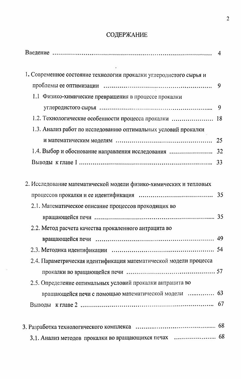 "1. Современное состояние технологии прокалки углеродистого сырья и