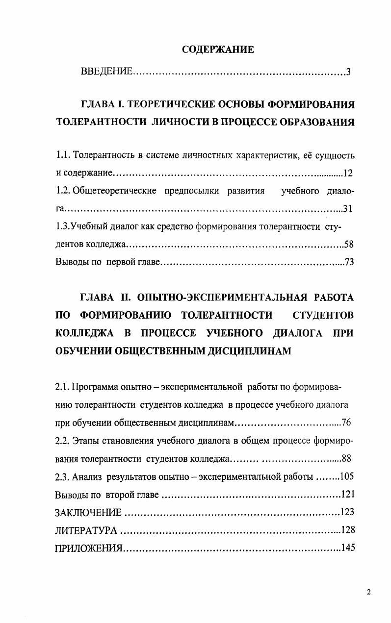 "1.1. Толерантность в системе личностных характеристик, е сущность и содержание