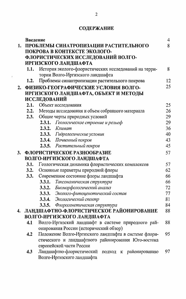 "1. ПРОБЛЕМЫ СИНАТРОПИЗАЦИИ РАСТИТЕЛЬНОГО 