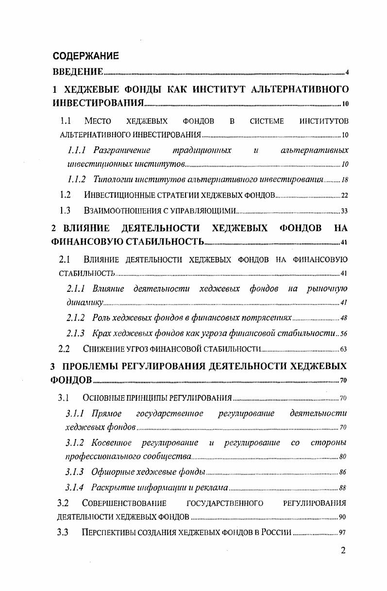"1 ХЕДЖЕВЫЕ ФОНДЫ КАК ИНСТИТУТ АЛЬТЕРНАТИВНОГО