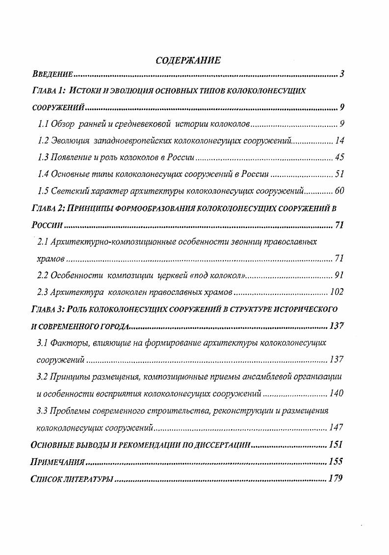 "Глава 1 Истоки и эволюция основных типов колоколонесуших сооружений
