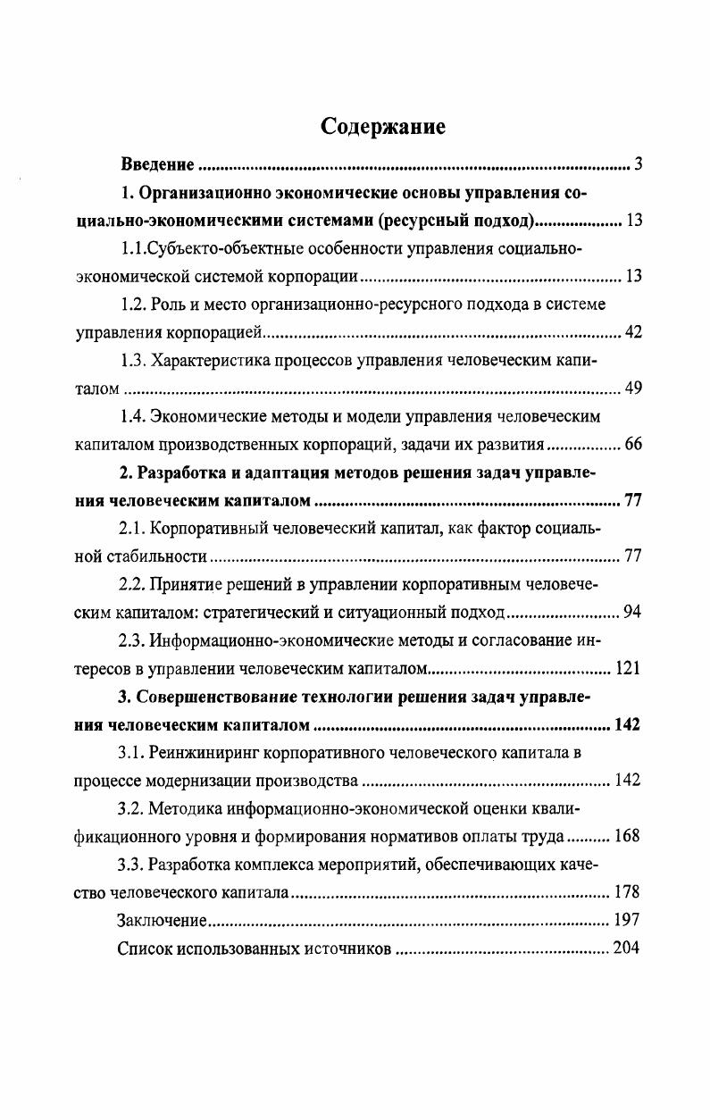 "1.2. Роль и место организационноресурсного подхода в системе управления корпорацией.