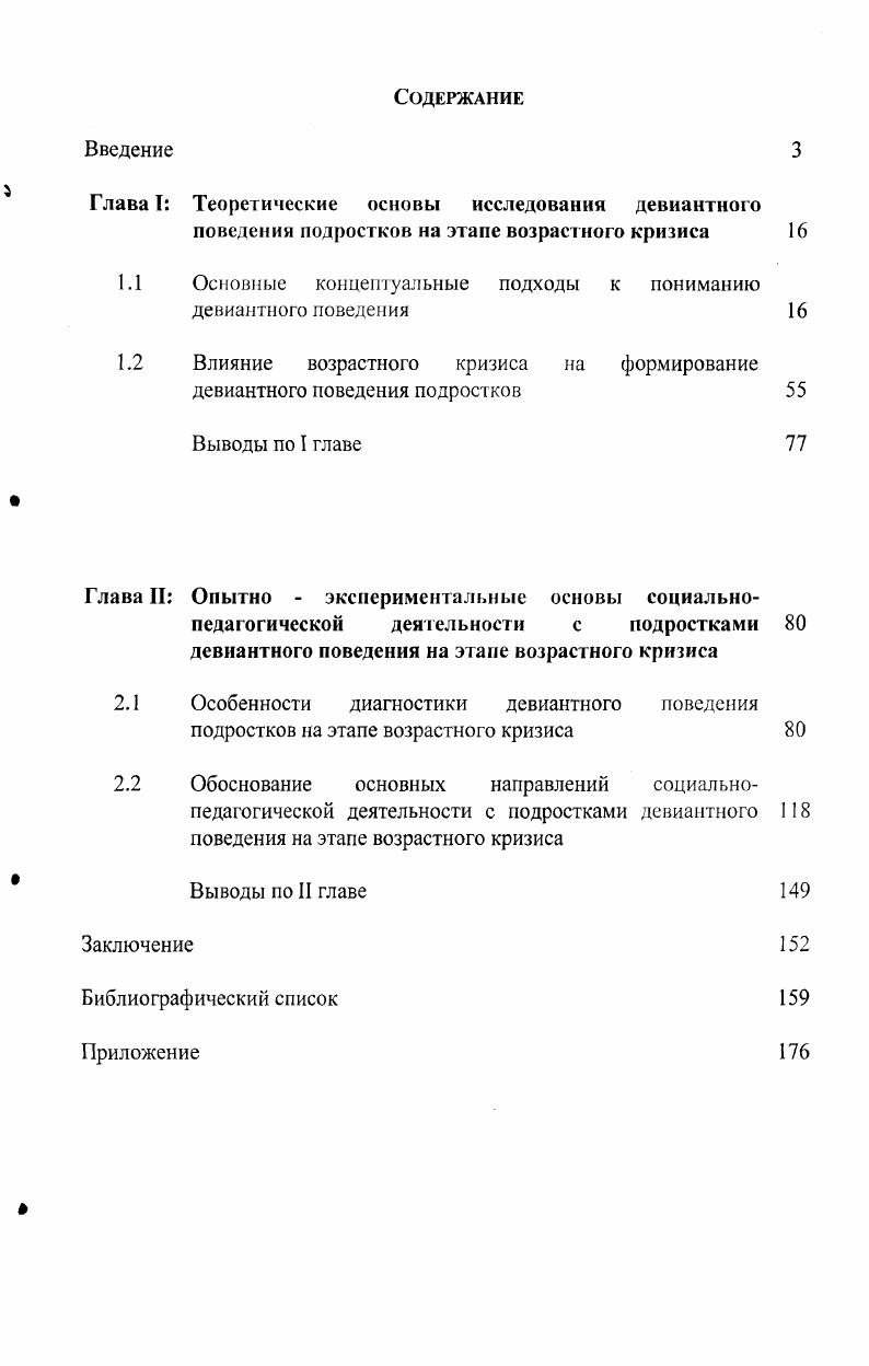 "Глава I Теоретические основы исследования девиантного