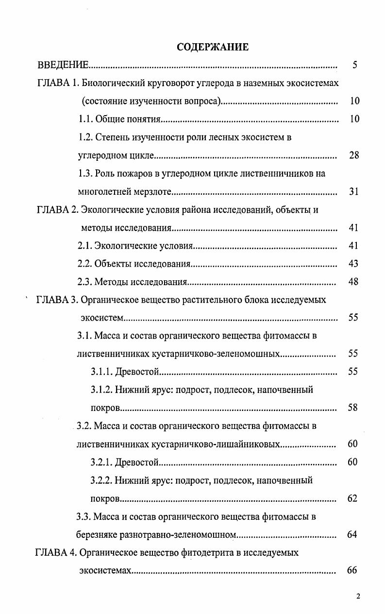 "ГЛАВА 1. Биологический круговорот углерода в наземных экосистемах