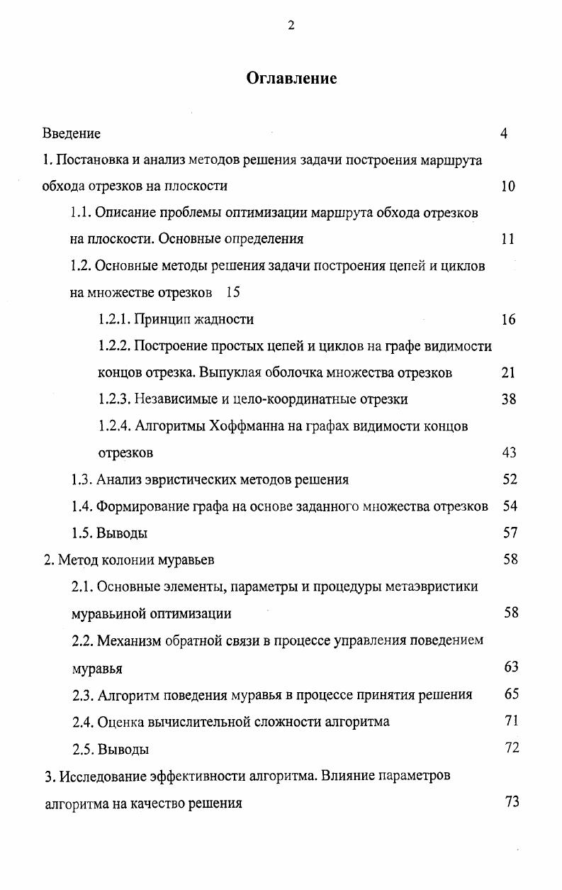 "1.1. Описание проблемы оптимизации маршрута обхода отрезков