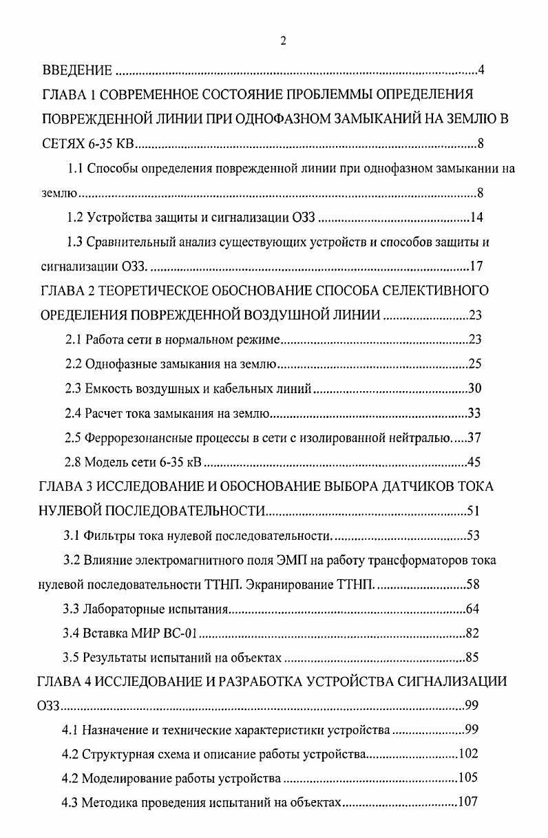 "1.1 Способы определения поврежденной линии при однофазном замыкании на землю