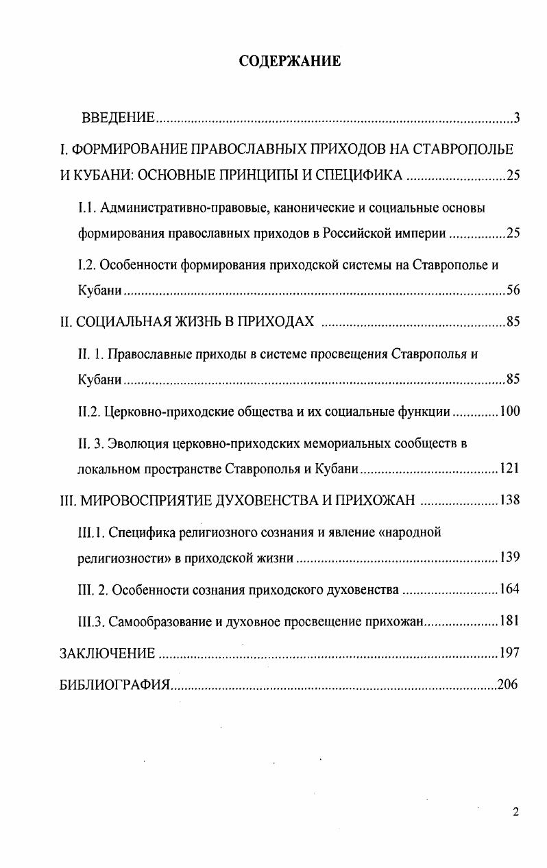 "1.2. Особенности формирования приходской системы на Ставрополье и Кубани.