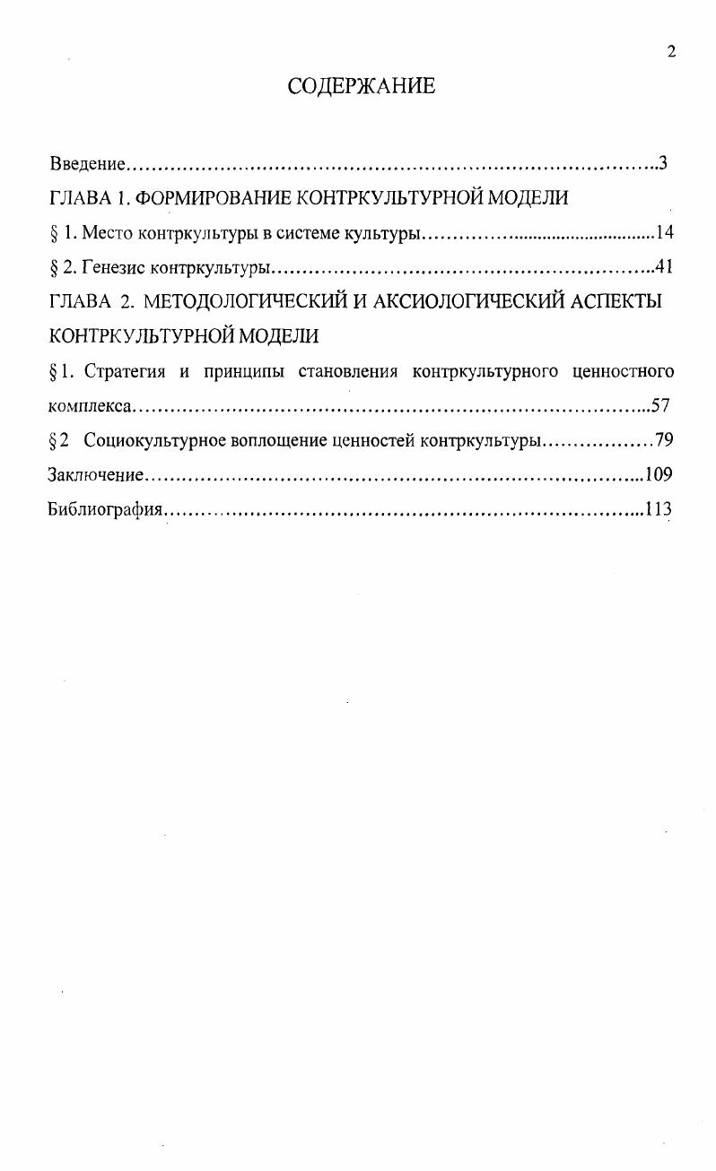 "ГЛАВА 1. ФОРМИРОВАНИЕ КОНТРКУЛЬТУРНОЙ МОДЕЛИ
