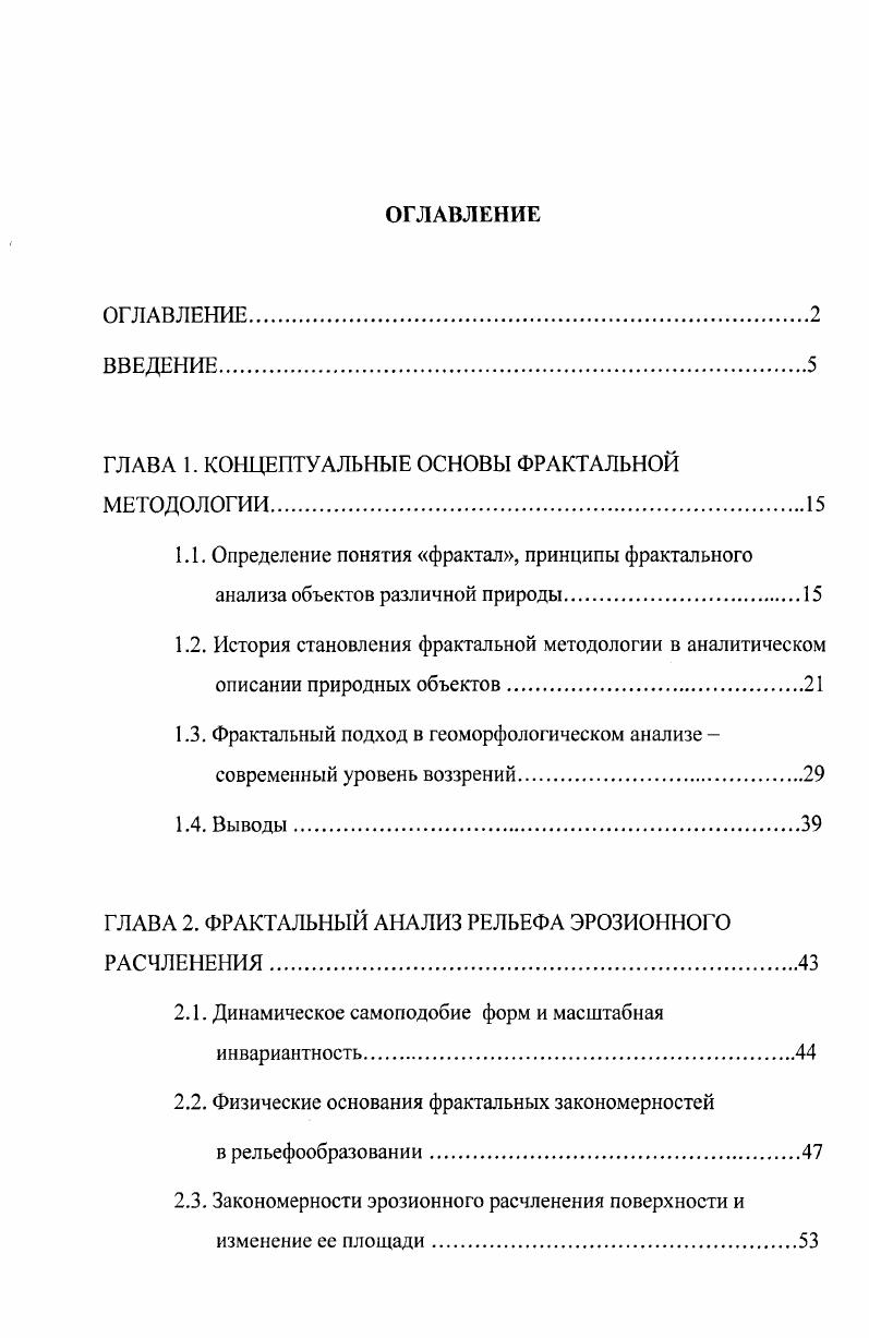 "Во второй главе проведено исследование морфометрии самоподобных форм эрозионного рельефа с использованием моделирования фрактального масштабноинвариантного множества. В третьей главе рассмотрены методологические подходы к изучению фрактальных закономерностей речных систем. Четвертая глава посвящена фрактальному исследованию отдельных водотоков морфологически однородных участков рек Томской области. В заключение в краткой форме предложены основные выводы и подведены итоги диссертационного исследования. Работа выполнена в лаборатории самоорганизации геосистем Института мониторинга климатических и экологических систем СО РАН под руководством доктора географических наук, профессора Позднякова. Автор выражает искреннюю благодарность своему научному руководителю профессору, доктору географических наук Позднякову за выбор темы диссертационной работы, помощь, критические замечания и мудрое руководство при ее написании. Автор глубоко признателен кандидату геологоминералогических наук В. А. Лыотину за предоставление картографического материала, необходимого для проведенного исследования. Всему коллективу лаборатории Самоорганизации геосистем ИМКЭС СО РАН за доброе, внимательное отношение и поддержку на разных этапах работы большое спасибо. Автор искренне признателен В. М. Поздняковой, оказавшей всестороннюю помощь при редактировании и оформлении работы. Отдельные слова благодарности своим родителям А. И. Тишину, Е. А. Тишиной, и мужу С. А. Мельник за помощь и поддержку, терпение и понимание. 