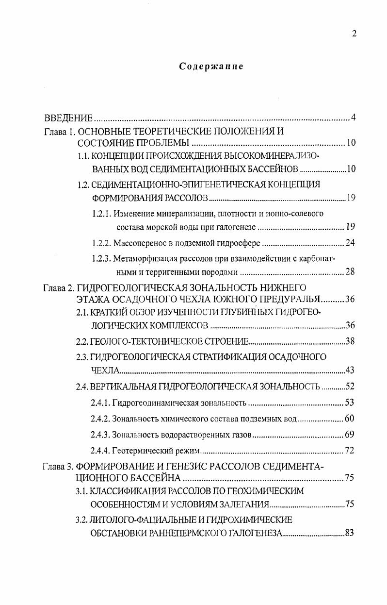 "1.1. КОНЦЕПЦИИ ПРОИСХОЖДЕНИЯ ВЫСОКОМИНЕРАЛИЗОВАННЫХ ВОД СЕДИМЕНТАЦИОННЫХ БАССЕЙНОВ.