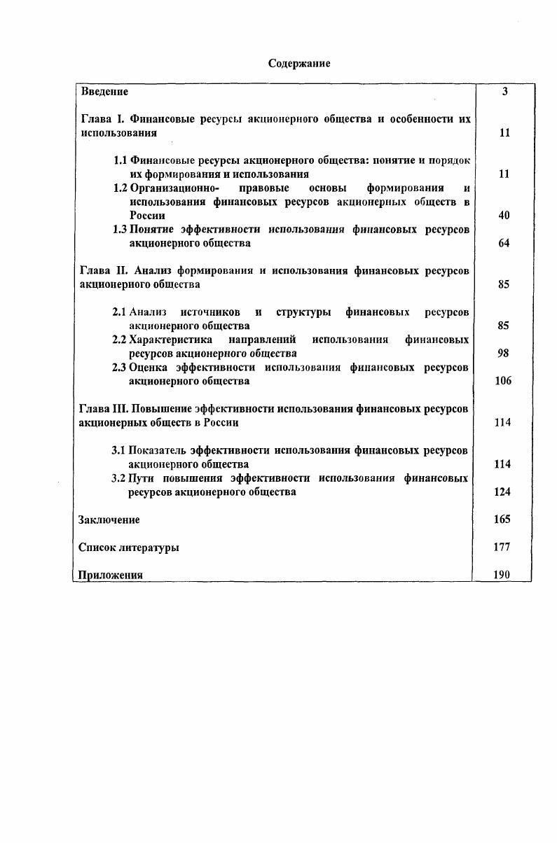 "Глава I. Финансовые ресурсы акционерного общества и особенности их использования 
