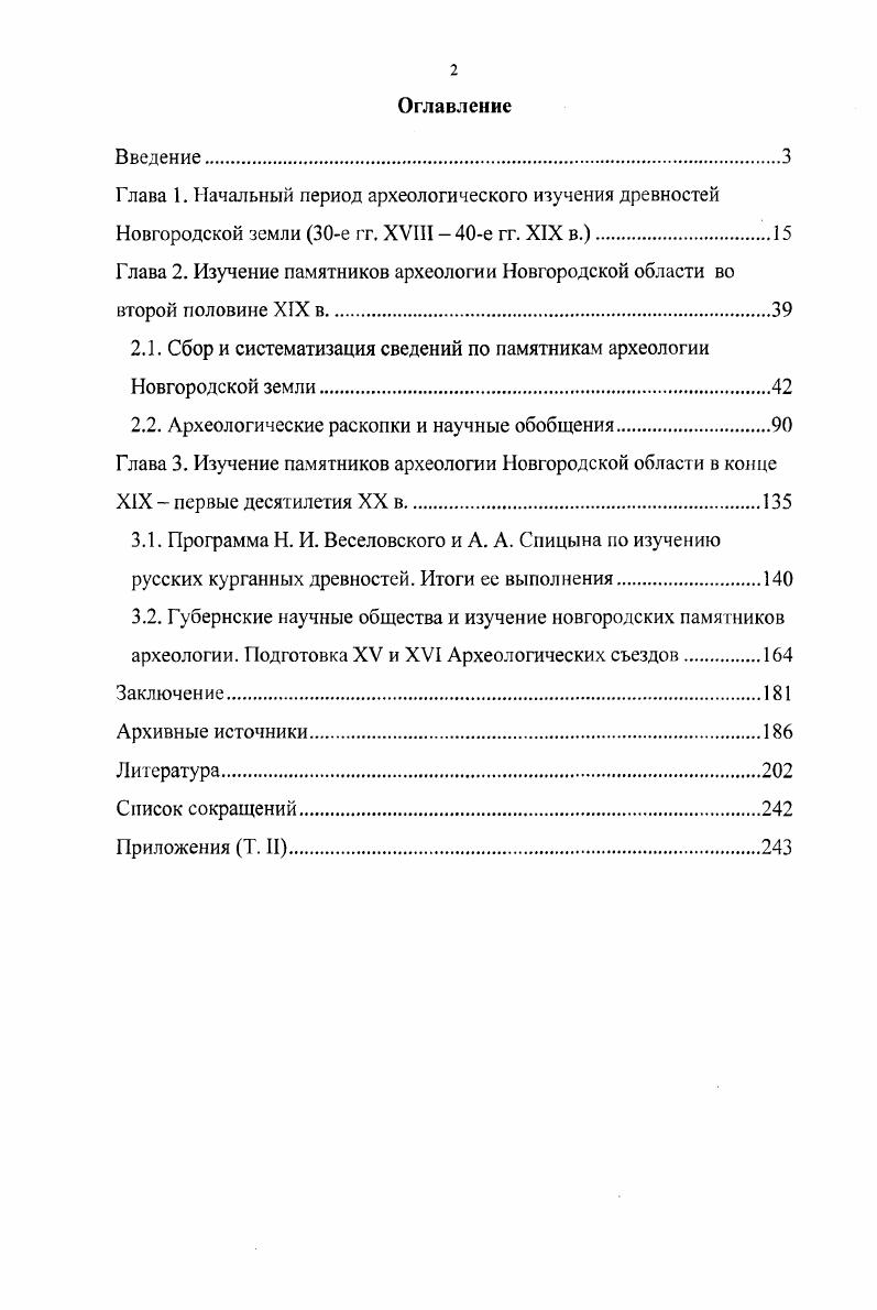 "Глава 1. Начальный период археологического изучения древностей