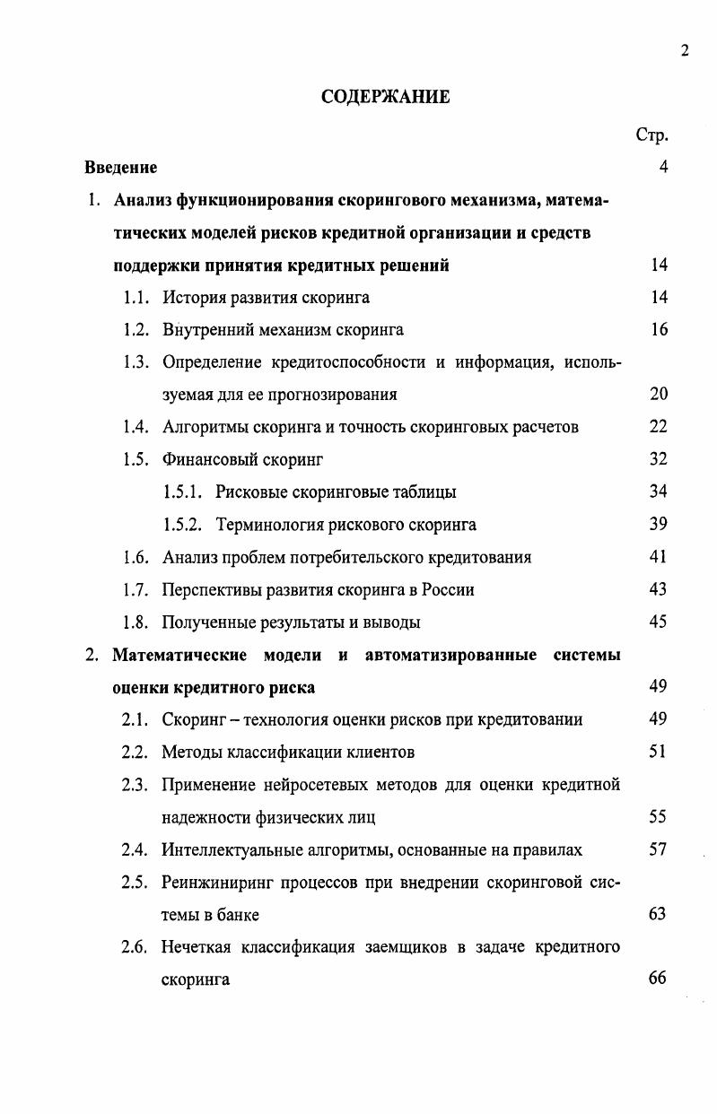 "1.4. Алгоритмы скоринга и точность скоринговых расчетов 