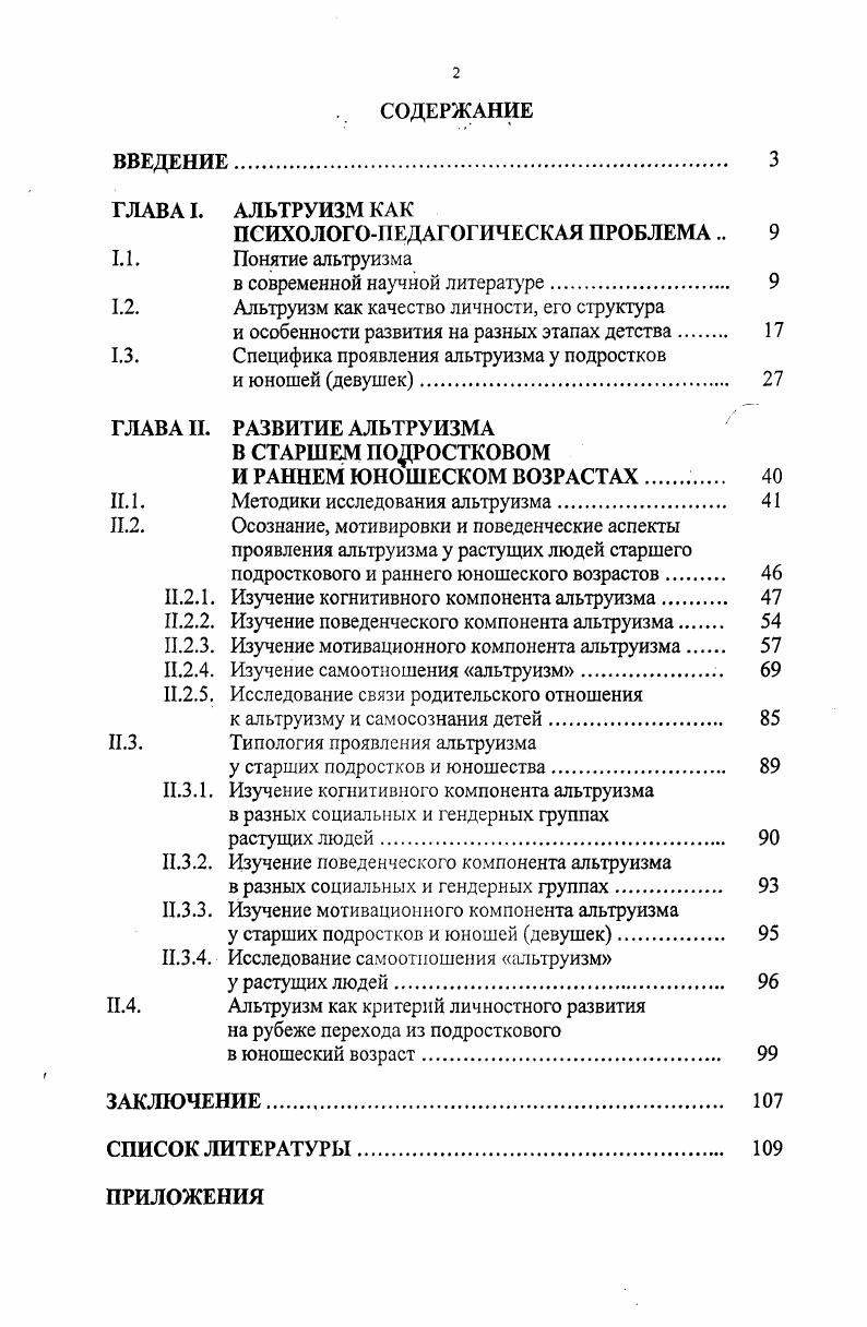 "1.2. Альтруизм как качество личности, его структура