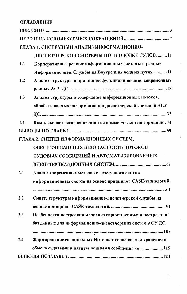 "ГЛАВА 1. СИСТЕМНЫЙ АНАЛИЗ ИНФОРМАЦИОННОДИСПЕТЧЕРСКОЙ СИСТЕМЫ ПО ПРОВОДКЕ СУДОВ 