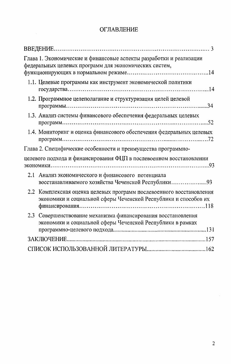 "В первой главе Экономические и финансовые аспекты разработки и реализации федеральных целевых программ для экономических систем, функционирующих в нормальном режиме рассматриваются теоретические и практические особенности разработки, реализации и финансирования федеральных целевых программ в современной России. Во второй главе Специфические особенности и преимущества программноцелевого подхода и финансирования ФЦП в послевоенном восстановлении экономики рассматриваются собственные возможности региона в финансировании федеральных целевых программ, анализируется опыт финансирования и разрабатываются организационноэкономические технологии повышения внутрирегиональных резервов финансирования восстановительных программ. В заключении обобщены результаты диссертационного исследования, сформулированы основные выводы работы. Глава 1. В современной экономике России происходят существенные преобразования, которые в значительной степени определяют новые тенденции в управлении экономическими процессами. Они актуализируются при формировании эффективного рыночного хозяйства, где управление, в том числе и финансовыми процессами, основано на адекватном использовании объективных экономических законов. Одновременно с этим эффективность финансовых хозяйственных решений обусловлена умением субъектов рынка осмыслить и использовать их в практической деятельности. Объективная ограниченность ресурсов общества требует повышения результативности управленческих решений и выступает в качестве первоочередной задачи каждого руководителя и экономики в целом. Реальная экономическая и финансовая политика государства в общих чертах выражается в степени и методах ее воздействия на объекты регулирования экономики, в качестве которых могут выступать сферы, отрасли, регионы, а также ситуации, явления, условия социальноэкономической жизни страны, где возникли или могут возникать трудности и проблемы, которые не разрешаются автоматически или же могут быть разрешены в отдаленном будущем. В то же время скорейшее снятие или разрешение этих проблем необходимо для нормального функционирования экономики и поддержания социальной стабильности. Государство должно, если не ликвидировать, то, по крайней мере, ослабить негативные процессы в социальноэкономическом развитии общества и всемерно способствовать развитию процессов позитивных. Орешин, В. П. Государственное регулирование национальной экономики Орешин В. П. М. ИНФРАМ, . Одним из ключевых инструментов государственной экономической и финансовой политики является программноцелевой метод, условия применения которого полностью соответствуют специфике переходного периода и позволяют рассматривать его в качестве одного из основных методов осуществления качественных изменений социальноэкономической и финансовой ситуации, как на государственном, так и на региональном и муниципальном уровнях. Современная теория программноцелевого планирования находится в постоянном движении. Уточняются ее системные элементы, некоторые из них получают более глубокое обоснование и практическое применение, некоторые элементы отмирают, некоторые вводятся в эту систему как новые. Мы полагаем, что некоторые экономические явления в хозяйственной жизни России уже не могут рассматриваться при помощи старых подходов, которые сформировались в основном в условиях директивной экономики. К таким явлениям мы относим финансирование целевых программ, направленных на восстановление экономики и социальной сферы регионов, разрушенных в результате активных военных действий. Экономическая история России уже имеет опыт восстановления экономики после военных действий это восстановление народного хозяйства после второй мировой войны, однако осуществлялось оно в условиях директивной экономики и во многом накопленный опыт не применим в современных рыночных условиях. Восстановление экономики может существовать и после чрезвычайных ситуаций, не связанных с военными действиями например, после разрушительных землетрясений, наводнений и других природных стихий. Однако восстановление разрушенной в результате военных действий Чеченской Республики мы относим к экономически беспрецедентным феноменам. Райзберг, Б. А. Программноцелевое планирование и управление учебник Райзберг Ь. А., Лобко А. Г. М. ИНФРАМ, . 