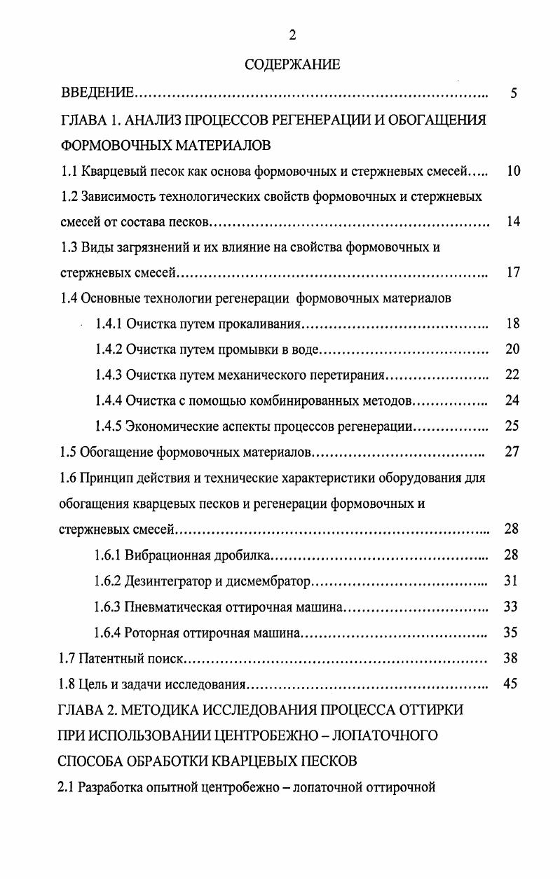 "ГЛАВА 1. АНАЛИЗ ПРОЦЕССОВ РЕГЕНЕРАЦИИ И ОБОГАЩЕНИЯ ФОРМОВОЧНЫХ МАТЕРИАЛОВ