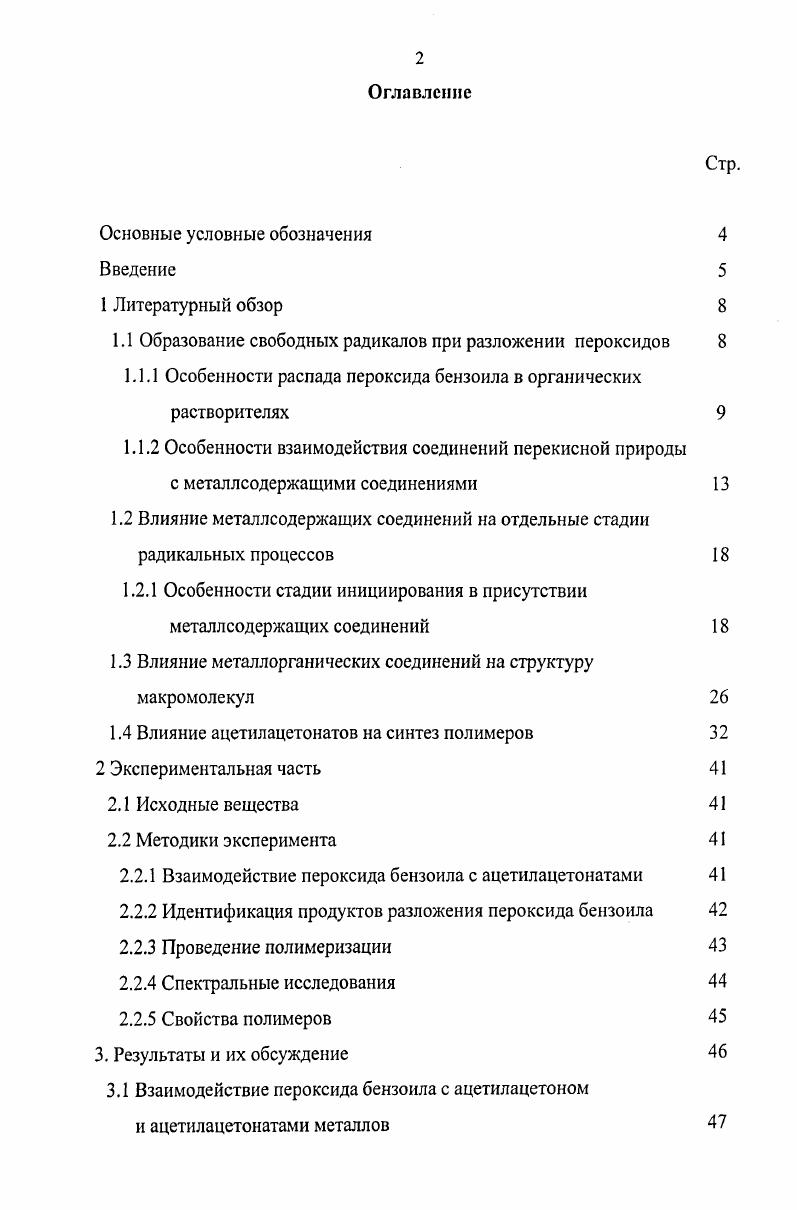 "1.1 Образование свободных радикалов при разложении пероксидов 