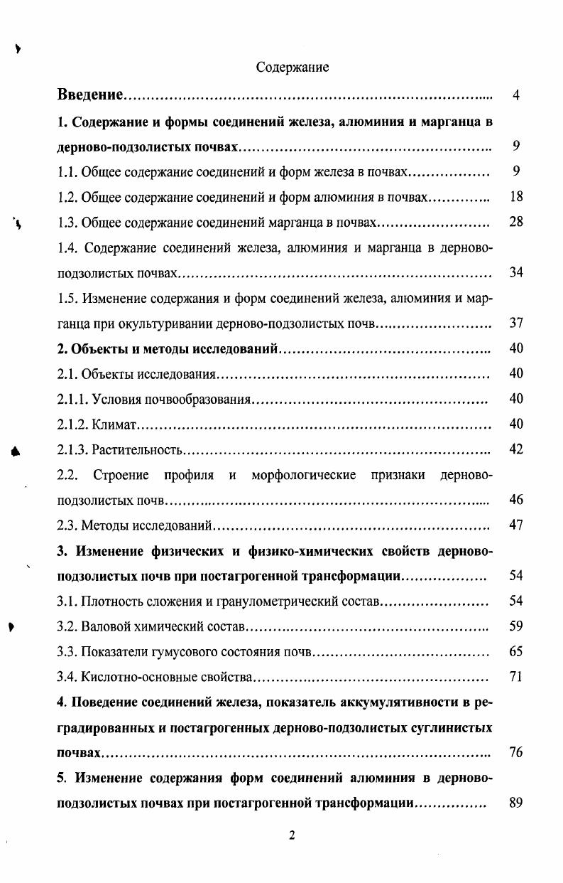 "Подобное накопление свойственно и почвам умеренной зоны. При этом окисляются как свободные двухвалентные ионы железа, так и входящие в состав железоорганических комплексов. На образование конкреций железа и их органических комплексов большое влияние оказывает рельеф местности. Особенно много их образуется при смене более высоких частей суши к более низким. Такие условия приурочены к бровкам террас и подошвенным частям возвышенностей. Осаждение железа может происходить при смене бескарбонатных и карбонатных толщ, и изменении гранулометрического состава. Дегидратация коллоидных оксидов, связанная с сухими периодами, приводит к образованию кристаллических форм железа или к обезвоживанию окисного железа 8с1тгетапп и. При чередовании сухих и влажных сезонов оксиды железа подвергается гидратациидегидратации, что и способствует накоплению железа в почвах. В почвах железо находится в различных состояниях и формах соединений ионном, коллоидном, аморфном, окристаллизованном оно представлено оксидными, гидрооксидными гидратными и комплексными соединениями. Все это определяется физикохимическими и биохимическими процессами, происходящими в почвах, условиями формирования самих почв и степенью выветрелости почвенной массы. При более глубокой выветрелости в почве содержится больше окристаллизованных форм железа. Преобладание окристаллизованных форм железа в почвах тесно связано также со степенью дренированности и увлажнения, с характером растительности и с почвообразующими породами. Основные почвообразовательные процессы контролируются железом его различными формами и их соотношениями Шеуджен А. Х., . Общепринятой схемы разделения соединений железа на формы не существует. В основном для их разделения используют химические и биохимические методы. Однако они не позволяют выделить одну форму, не затрагивая другие. Исследователи выделяют две группы соединений железа силикатные и несиликатные. Силикатные условно разделяют на прочно и рыхлосвязанные в минералах, а несиликатные на сильнокристаллизованные, слабокристаллизованные и аморфногумусовожелезистые. Такое разделение обычно применяется при определении генезиса почв и не пригодно для характеристики подвижности железа. Выделенные формы железа определяются в основном визуачьно и колориметрически. В растениеводстве для оценки обеспеченности растений железом Я. В. Пейве считает достаточным определение его валового содержания в почве. Однако К. К. Бергер и П. Ф. Пратт находят данный показатель для этой цели совершенно непригодным. Ф. Дюшофур помимо железа, входящего в первичные минералы, различает четыре состояния железа в почве 1 коллоидные формы гидрооксид железа, входящая в глинистогумусовый комплекс или поглощенная им 2 обменная и растворимая формы 3 свободные и нерастворимые формы гидрооксиды железа и кристаллическое железо 4 псевдорастворимые комплексные формы. СВ. Свободное железо автор считает синонимом несиликатного. Оно, по его мнению, не входит в состав первичных и вторичных силикатов, а представляет собой группу оксидных, гидрооксидных и закисных соединений как в различной степени окристаллизованных, так и аморфных, включающих железоорганические, обменные и водорастворимые соединения. Понятие подвижное железо СВ. Зонн ассоциирует с органоминеральными и водорастворимыми формами соединений. К окристагтл изо ванным формам относятся все оксидные и гидрооксидные соединения железа. Они обладают различными не только свойствами, сколько условиями образования. Железо силикатных минералов потенциальный резерв свободного несиликатного железа. Согласно Сегалену Р. Первичные минералы представлены минералами кристаллических пород и минералами осадочных пород. Минералы вторичные почвенные. Вторичные минералы железа в почвах представлены оксидами и гидрооксидами. Последние образуют ряд минералов, различающихся термодинамической стабильностью это ферригидрит, фероксигит, лепидокрокит и гетит. Среди оксидов железа наиболее стабильный и распространенный минерал гематит. Магнетит и маггемит менее устойчивы и встречаются гораздо реже Водяницкий Ю. Н., ,. 