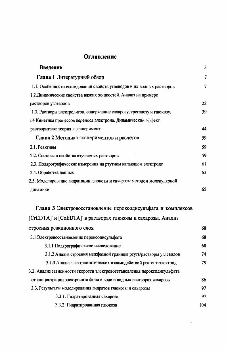 "1.1. Особенности исследований свойств углеводов и их водных растворов 