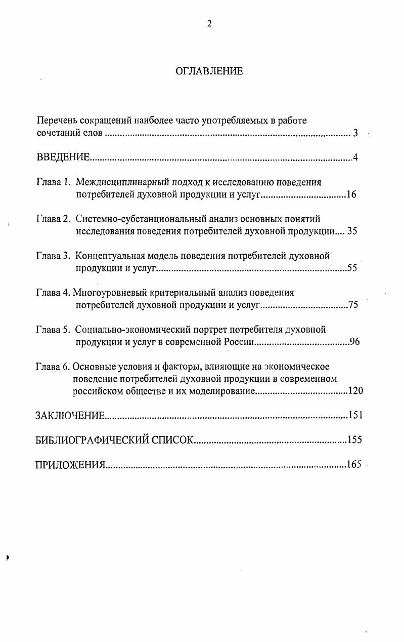 "Гносеология с одной стороны, позволяет определить возможности познания ППДПиУ и как мы убедились далеко не безграничные как существующей реальности, его достоверности и истинности. Познавательные возможности и концептуальное представление о ППДПиУ тесно связало с выбором пути познания, что, в конечном итоге, определит характер исследования. Скажем, бихевиоризм или постмодернизм, выбранные в качестве методологии, помогут выделить только некоторые внешне наблюдаемые признаки ПП, игнорируя их сознание и волю. Кроме того, возможности гносеологии были использованы для определения существенных различий между ПП материальной и духовной продукции. Аксиология сыграет свою важную роль, помогая разглядеть связи различных ценностей в ПП, рассматривая их с культурных, правовых, этических, эстетических, социальных и экономических позиций, показывая тем самым место духовной продукции в структуре потребления общества, а ПДП в социальной структуре общества. Аксиологическая позиция имеет в исследовании особое методологическое значение она отвечает на фундаментальный сократовский вопрос Является ли произведенная и распределяемая продукция благом для людей и общества. На наш взгляд, цензура ДП не только не нарушает принципов демократии, а напротив, укрепляет их, проводя грани между добром и злом, общественно полезным и вредным, социально значимым и ненужным или опасным. Историкогенетический подход и четкое методическое обеспечение выявления граней ценности позволяет реализовать эмпирические и моделирующие прогностические функции аксиологии. Социология находит связи ППДПиУ с теорией личности, теорией поведения и теорией духовной жизни общества, вскрывает тенденции и закономерности, источники, движущие силы и механизмы ПП. Социология легко адаптируется к междисциплинарным исследованиям, предлагая свои определения понятий, свои схемы тииологизации, свои методы, технику и процедуры эмпирического освоения предмета исследования в виде единиц наблюдения, единиц измерения, единиц счта и анализа, сво представление о социальных субъектах и социальных институтах общества. Для изучения ППДПиУ социология дает возможность использования репрезентативной и надежной вербальной информации. Психология в виде приемов и процедур была использована для объяснения таких феноменов как эмоциональное, рациональное, иррациональное, любопытство, вкус, подражание, мода, состояние аффекта и других, которые сопровождают действия и поступки потребителей. Социальная психология помогла разобраться с особенностями и влиянием на потребителей эффектов группового поведения, подражания, стремление быть современным, не отстать от моды и многих других, которые порой становятся причиной мотивом потребления духовной продукции или услуги. Например, изучая мотивы поведения потребителей, поступивших в вуз для потребления духовных услуг, мы обнаружили большое число потребителей, мотивами поступления которых были конвенциальные желания, соображения престижа, следования примеру родственников и друзей, ориентация на общественное мнение в городе, республике. Право предоставляет не только возможность защиты потребителей от некачественной продукции и услуг хотя это осуществляется достаточно сложно и в основном от внешних недостатков оформления организации исполнения, но и от создателей, распространителей и посредников пиратов продукции и услуг. К сожалению, не в преамбуле к Закону РФ О защите прав потребителей, ни в Разъяснении официальных органов к закону нет ни слова о духовной продукции и можно лишь догадываться, что театральные, библиотечные, образовательные услуги подразумеваются там, где говорится в Законе об услугах вообще. Педагогика призвана осуществлять процессы образования, воспитания и просвещения духовных ценностей. С начала девяностых годов воспитанию и просвещению была противопоставлена либеральная вульгарно понятая свобода личности и предлагаемая ангажированными СМИ протестантская этика. В столкновении с ними педагогика оказалась бессильна. Противостояли им только православная соборность, коллективность и групповой аскетизм ислама. 