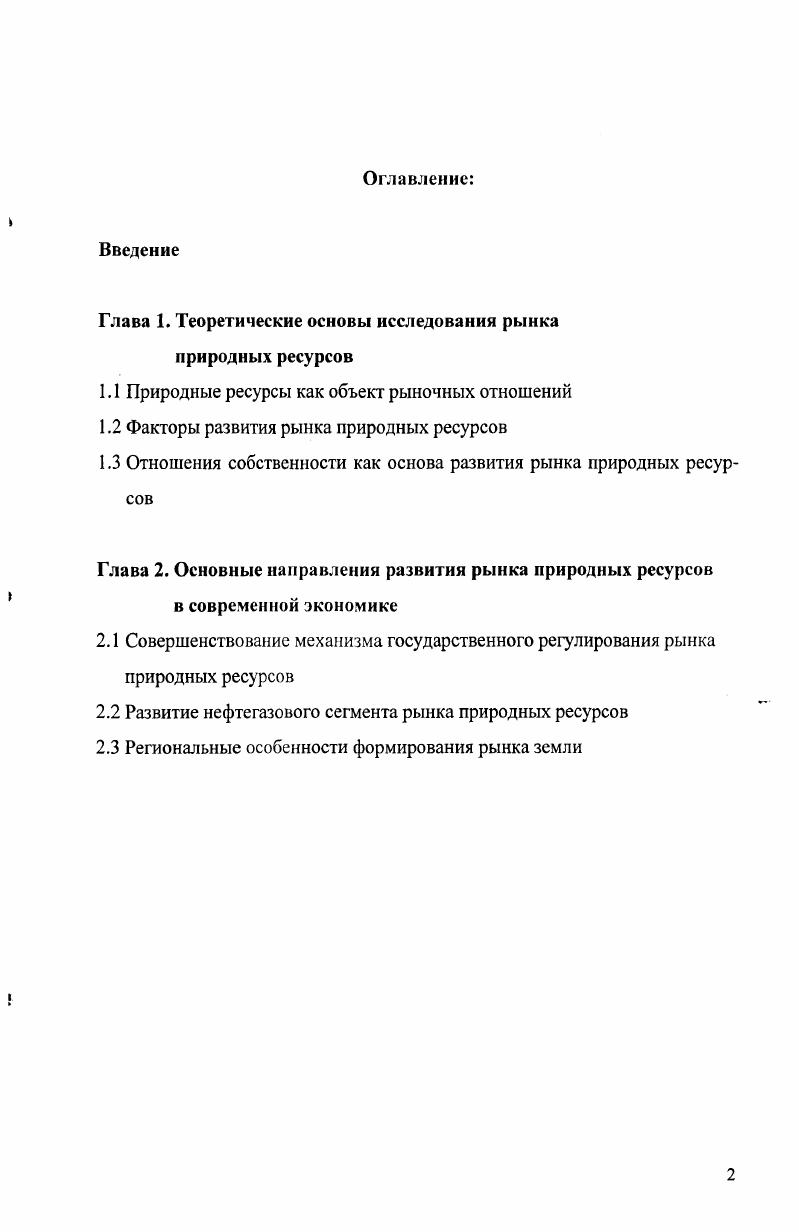 "Глава 1. Теоретические основы исследования рынка природных ресурсов