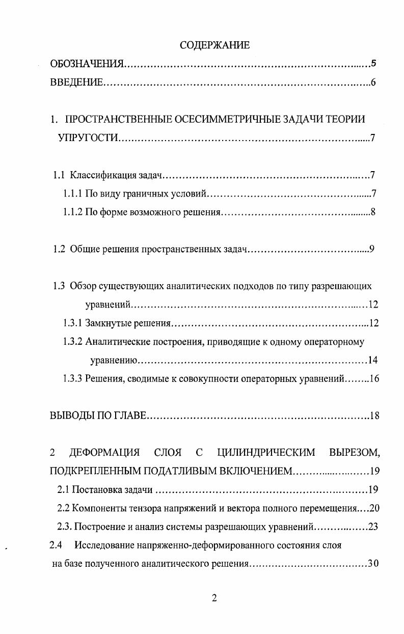 "1. ПРОСТРАНСТВЕННЫЕ ОСЕСИММЕТРИЧНЫЕ ЗАДАЧИ ТЕОРИИ УПРУГОСТИ.
