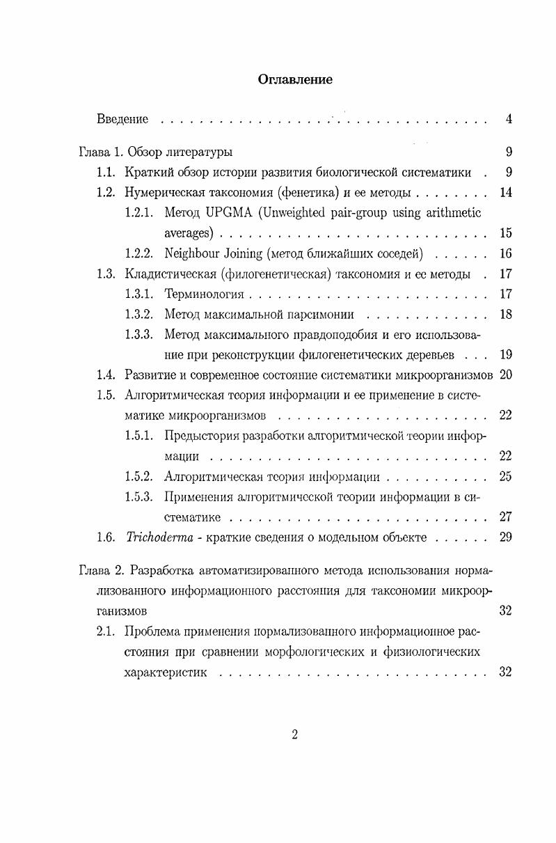 "1.1. Краткий обзор истории развития биологической систематики . 