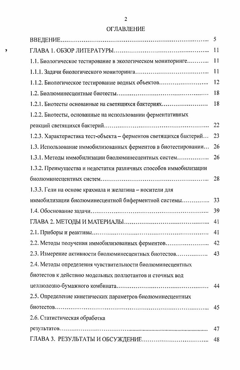 "1.1. Биологическое тестирование в экологическом мониторинге. 