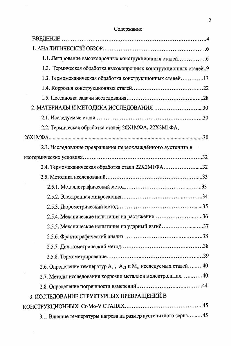 "1.1. Легирование высокопрочных конструкционных сталей