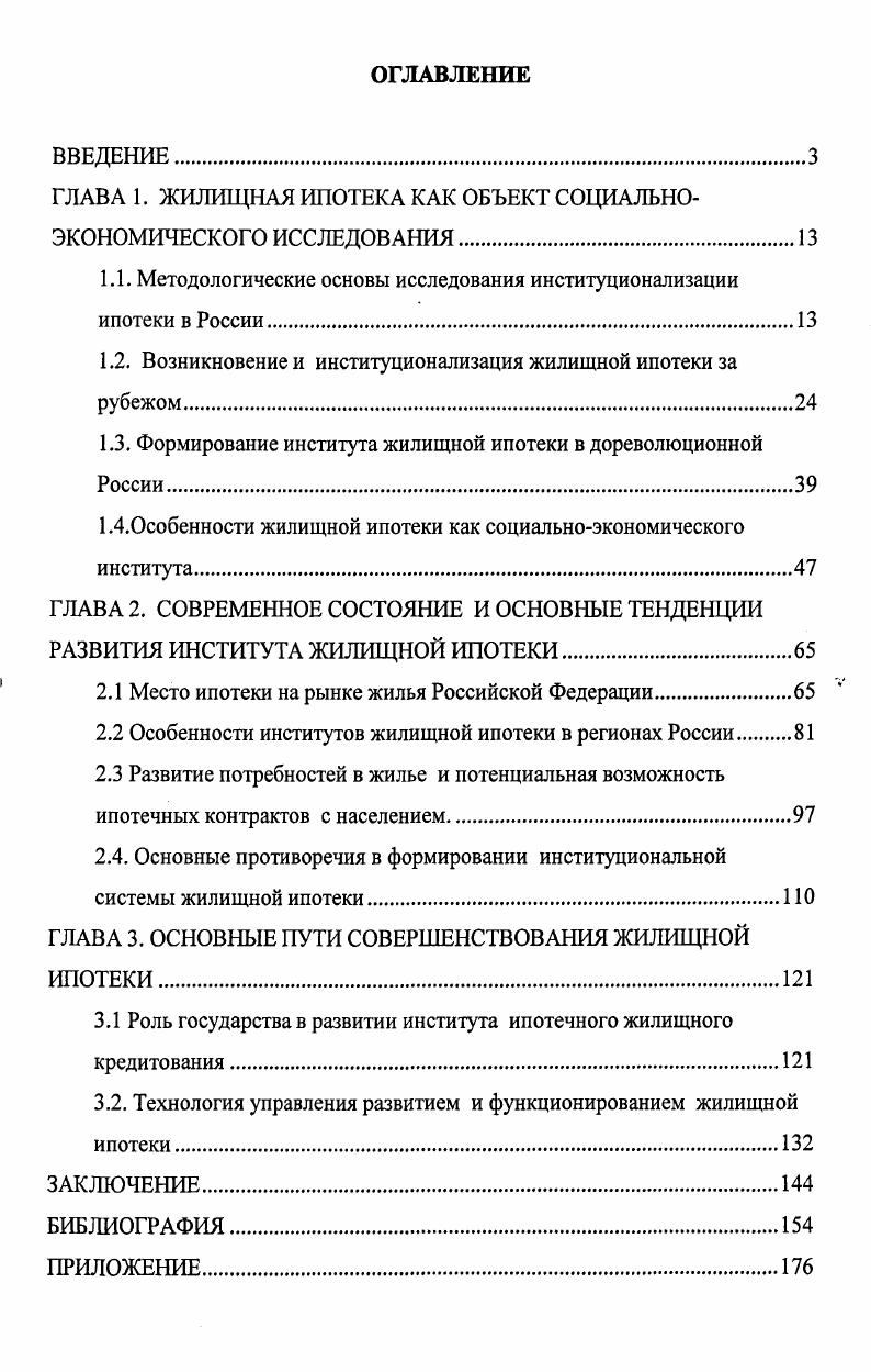 "ГЛАВА 1. ЖИЛИЩНАЯ ИПОТЕКА КАК ОБЪЕКТ СОЦИАЛЬНОЭКОНОМИЧЕСКОГО ИССЛЕДОВАНИЯ