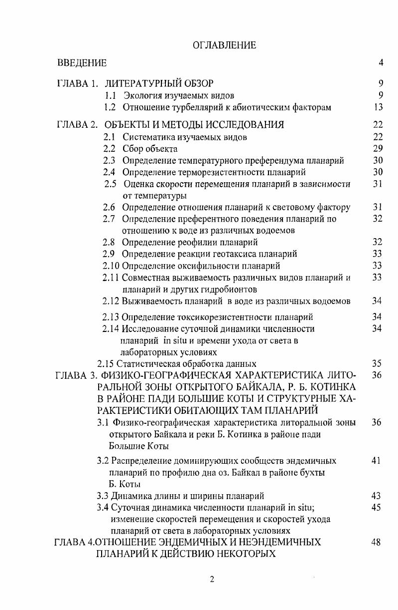 "1.2 Отношение турбеллярий к абиотическим факторам 