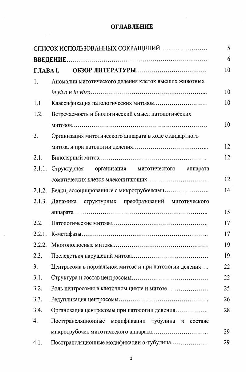 "1. Аномалии митотического деления клеток высших животных