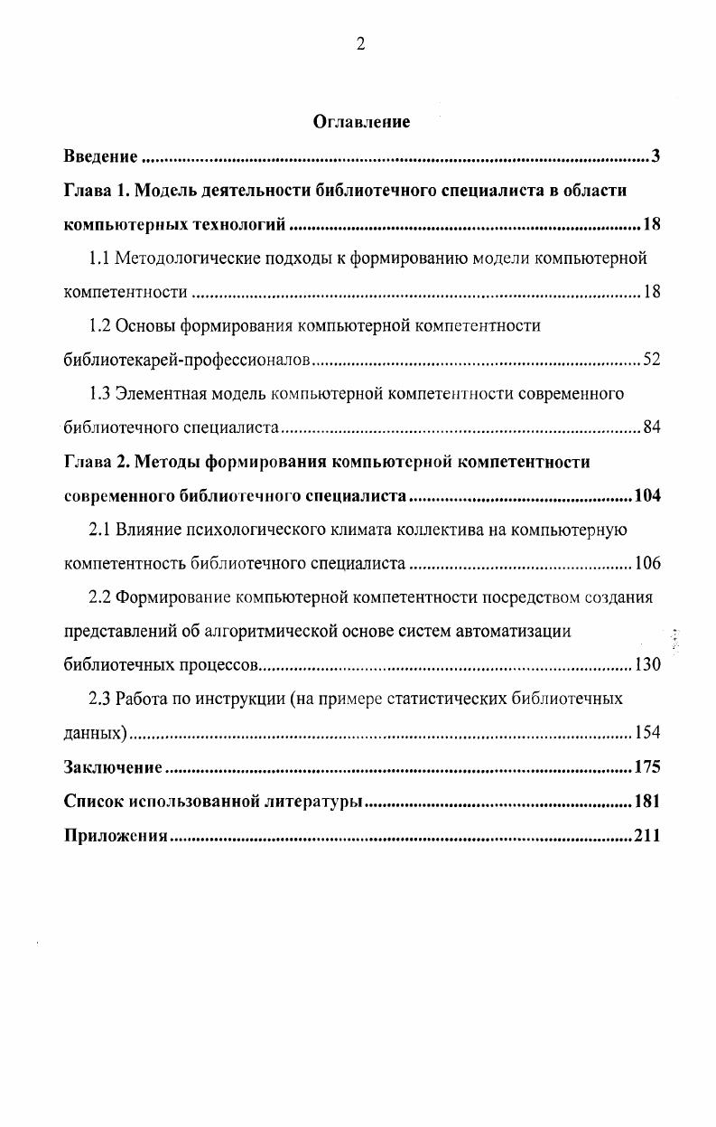 "1.1 Методологические подходы к формированию модели компьютерной компетентности.