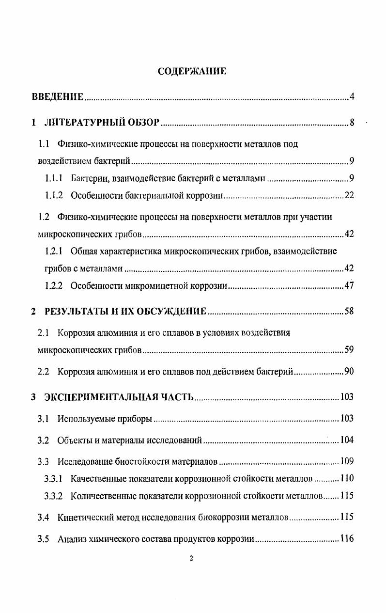 "1.1 Физикохимические процессы на поверхности металлов под воздействием бактерий