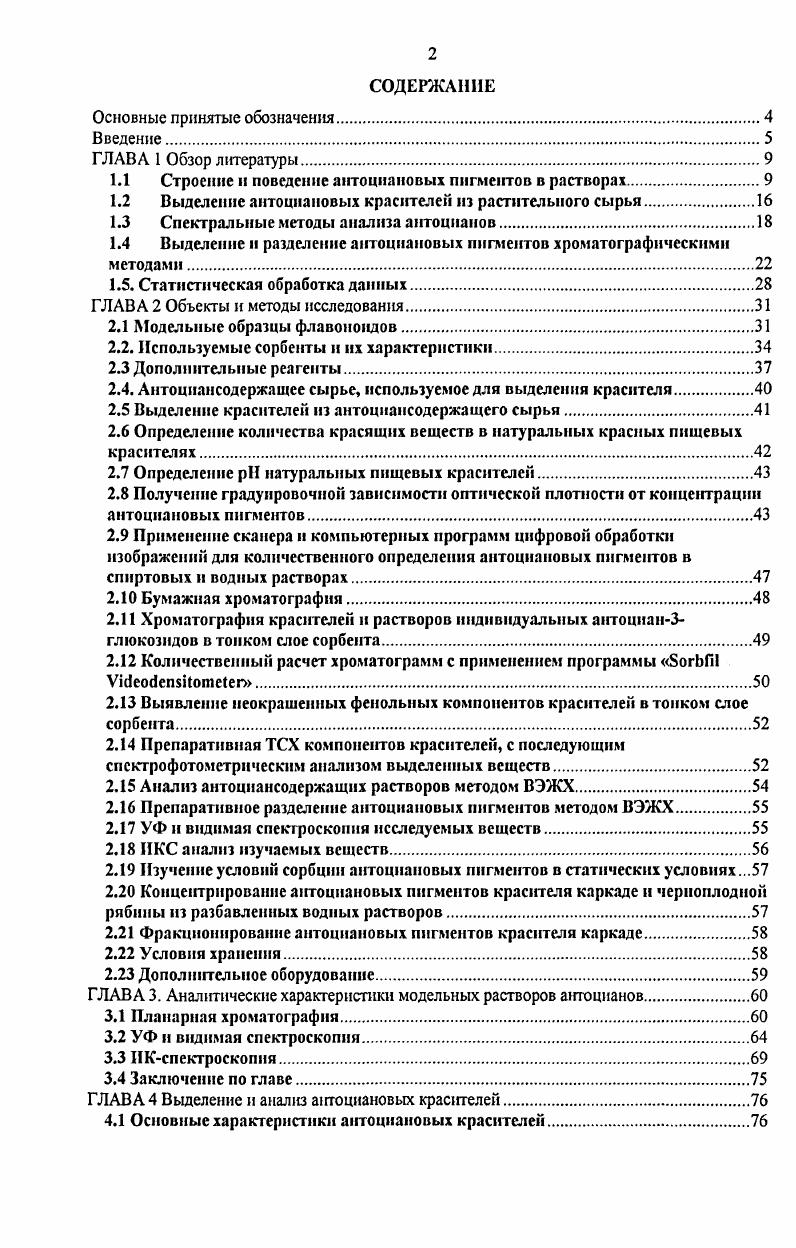 "1.1 Строение и поведение антоциановых пигментов в растворах