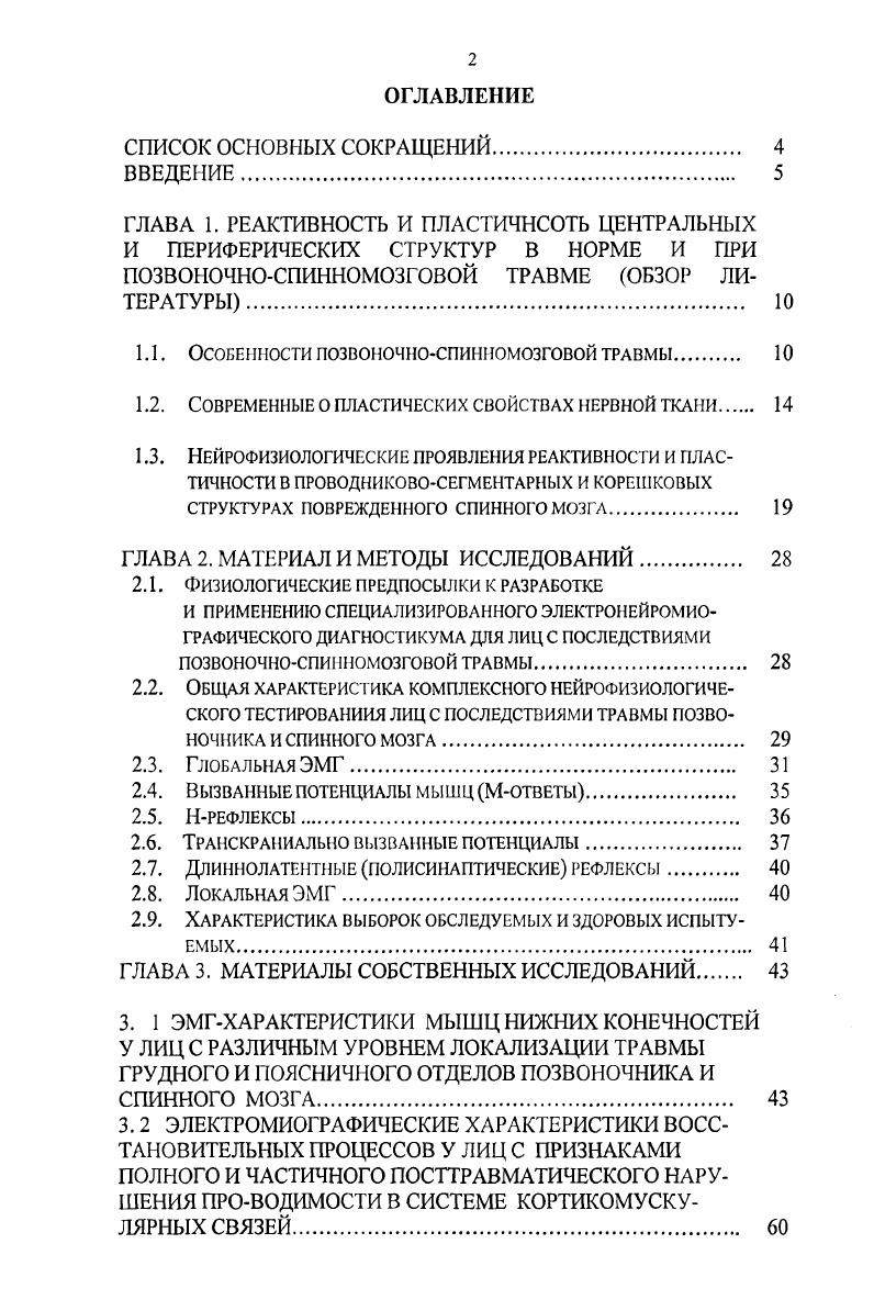 "1.1. Осошшости ПОЗВОНОЧНОСПИННОМОЗГОВОЙ ТРАВМЫ 