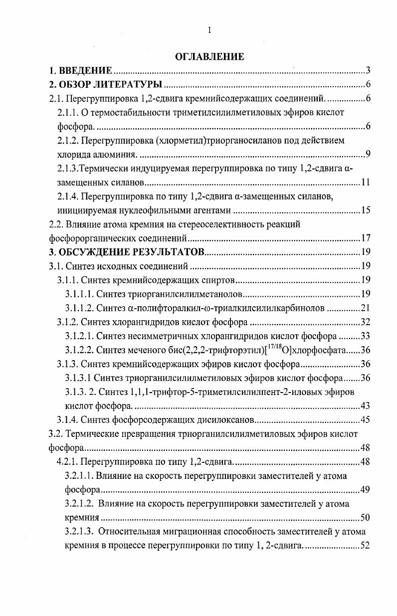 "Наиболее широкое применение находят полифтоорганосилоксаны, содержащие утрифторпропильные радикалы, имеющие лучшие низкотемпературные показатели. Так олигосилоксан линейного строения I имеет температуру застывания С. В США производство полисилоксанов с утрифторпропильными радикалами у атома кремния организовано с г. Уже с середины х годов алкиловые эфиры фосфорных кислот нашли масштабное применение в качестве стойких к воспламенению жидкостей для гидравлических систем самолетов, а также других афегатов, работающих в условиях повышенной пожарной опасности. В частности, на основе фснилдибутилфосфата был создан и широко использован ряд стойких к воспламенению авиационных гидрожидкостей, таких, например, как зарубежные жидкости типа Скайдрол 5 и отечественная жидкость того же назначения НГЖ4 6. Техника нового поколения требует расширения рабочих интервалов гидрожидкостей как в сторону понижения температуры застывания, так и в сторону повышения термоокислительной стабильности. Введение атома кремния в определенное положение молекулы фосфорного эфира может привести к созданию структур, на основе которых возможно получение фосфорсодержащих ди и полисилоксанов, обладающих как высокой термической стабильностью, так и низкой температурой застывания, т. Настоящее исследование посвящено поиску термостабильных структур в ряду кремнийсодержащих эфиров кислот пятивалентного фосфора, а именно фосфорных эфиров на основе триорганосилилметиловых спиртов и эфиров кислот фосфора на основе вторичных аполифторалкилсотриалкилсилилалканолов, разработке методов синтеза этих соединений, изучению их термических свойств и выявлению структурных факторов, определяющих склонность кремнийзамещенных фосфорных эфиров к различного рода термическим превращениям. Диссертация написана в традиционном стиле и включает следующие разделы введение, литературный обзор, обсуждение результатов, экспериментальную часть, выводы и список литературы. Автор выражает искреннюю благодарность с. ИНЭОС РАН Е. И. Горюнову и н. И.Ю. Кудрявцеву за помощь в экспериментальных исследованиях и интерпретации полученных результатов. Автор благодарит к. П.В. Петровского осуществлявшего регистрацию спектров ЯМР, а также Т. М. Щербину и А. I I. Ларетину, проводивших хроматомассспектральные исследования. Перегруппировка 1,2сдвига кремнийсодержащих соединений. О термостабильности триметилсилилметиловых эфиров кислот фосфора. В г Сапауап и ЕаЬот сообщили о высокой термической стабильности тристриметилсилилметилфосфата трисиликонеопентилфосфата МезСНзР0 III 7. По данным этой работы, после термолиза трисиликонеопентилфосфата в течение часов при С может быть выделено ,5 исходного соединения. Однако, М. И. Кабачник и Л. С. Захаров с сотр. С силиконеопентилфосфаты подвергаются термической перегруппировке по типу 1,2сдвига, заключающейся в миграции одной из метильных групп от атома кремния к метиленовому атому углерода. Так, термическое разложение триметилсилилметилдихлорфосфата IV начинается уже при 0 С и вплоть до 0 С приводит к образованию только три мети лхлорметилсилана V характерного продукта термического разложения алкилдихлорфосфатов. При более высоких температурах С образуется также значительное количество диметилэтилхлорсилана VI, что свидетельствует о наличии перегруппировки силиконеопентильного фрагмента молекулы 8. При термолизе три стриметилсилилметилфос фата Ме1СН3Р0 трисиликонеопентилфосфата III при достаточно большой глубине превращения М. И. Кабачник и Л. Через часов процесе заканчивается полностью, и реакционная смесь содержит только полностью перегруппированный продукт XIII. По мнению авторов, движущей силой перегруппировки по типу 1,2сдвига триорганосилилметиловых эфиров кислот фосфора является термодинамическая выгодность образующихся соответствующих силиловых эфиров кислот фосфора по сравнению с исходными силиконеопеитиловыми эфирами процесс должен сопровождаться значительным выигрышем энергии, который составляет ,7 ккалмоль. XIV под действием хлорида алюминия. М.И. Кабачник и Л. 