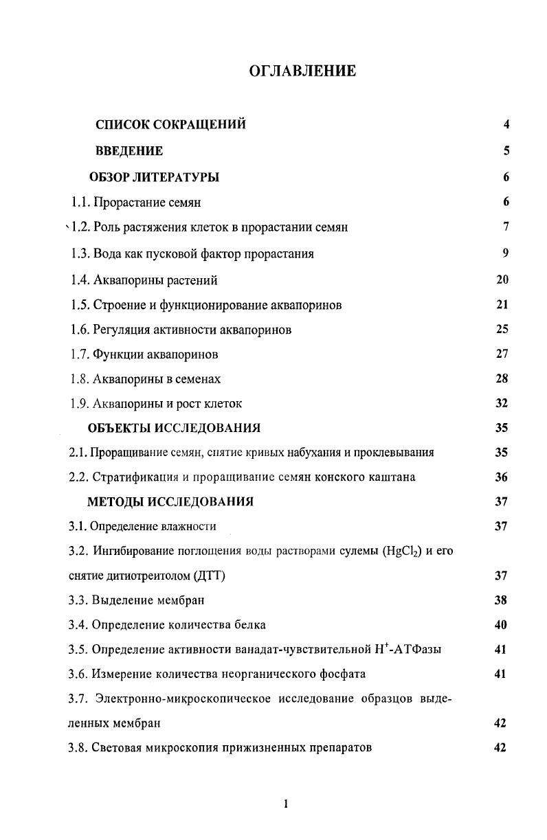 " 1.2. Роль растяжения клеток в прорастании семян 